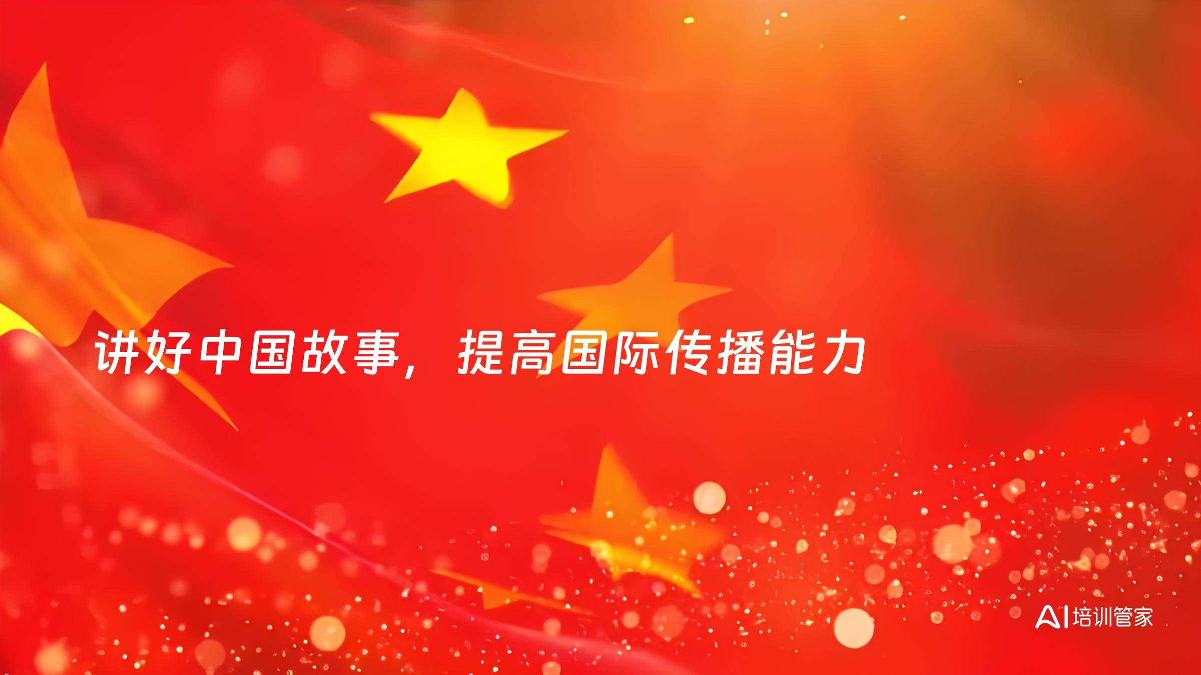 讲好中国故事，提高国际传播能力