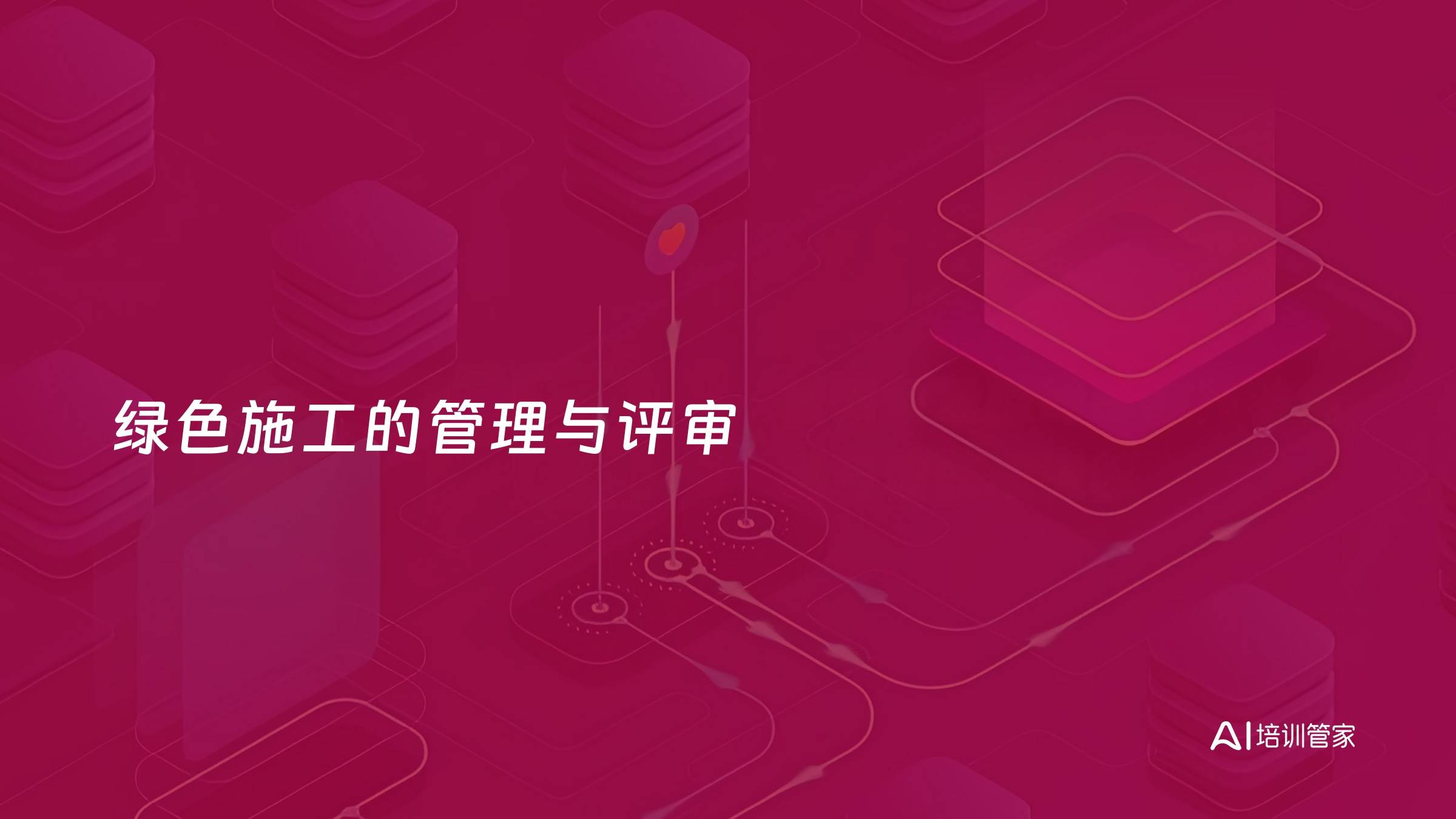 绿色施工的管理与评审