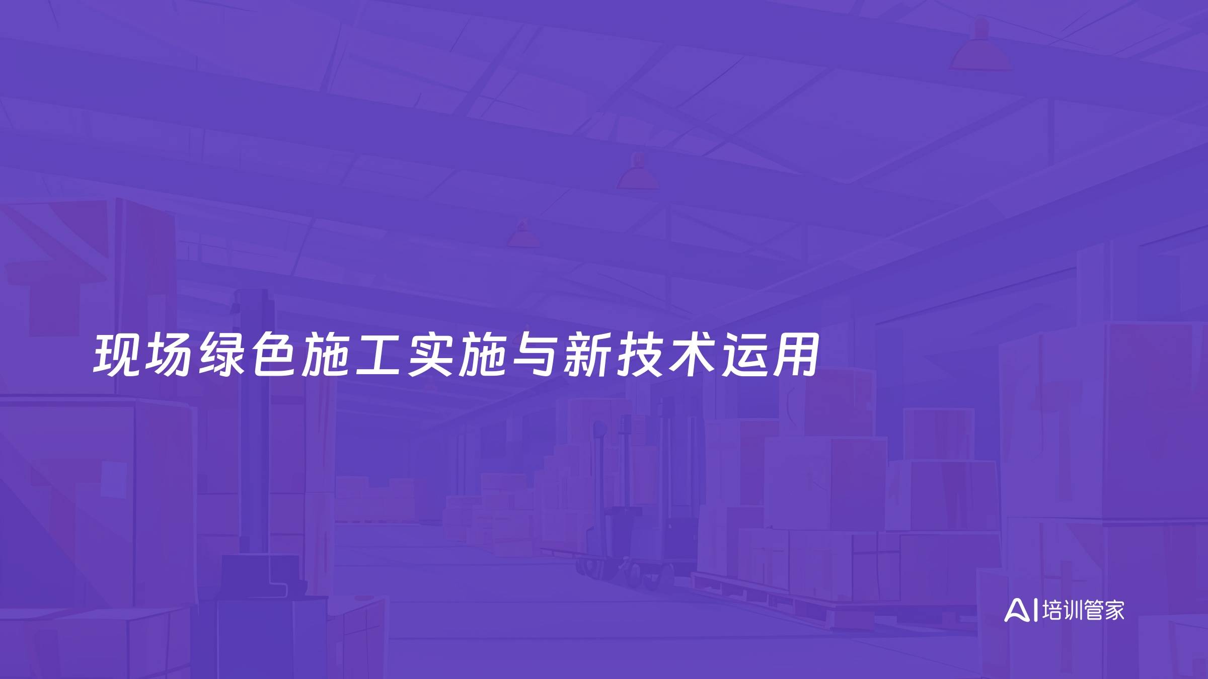 现场绿色施工实施与新技术运用