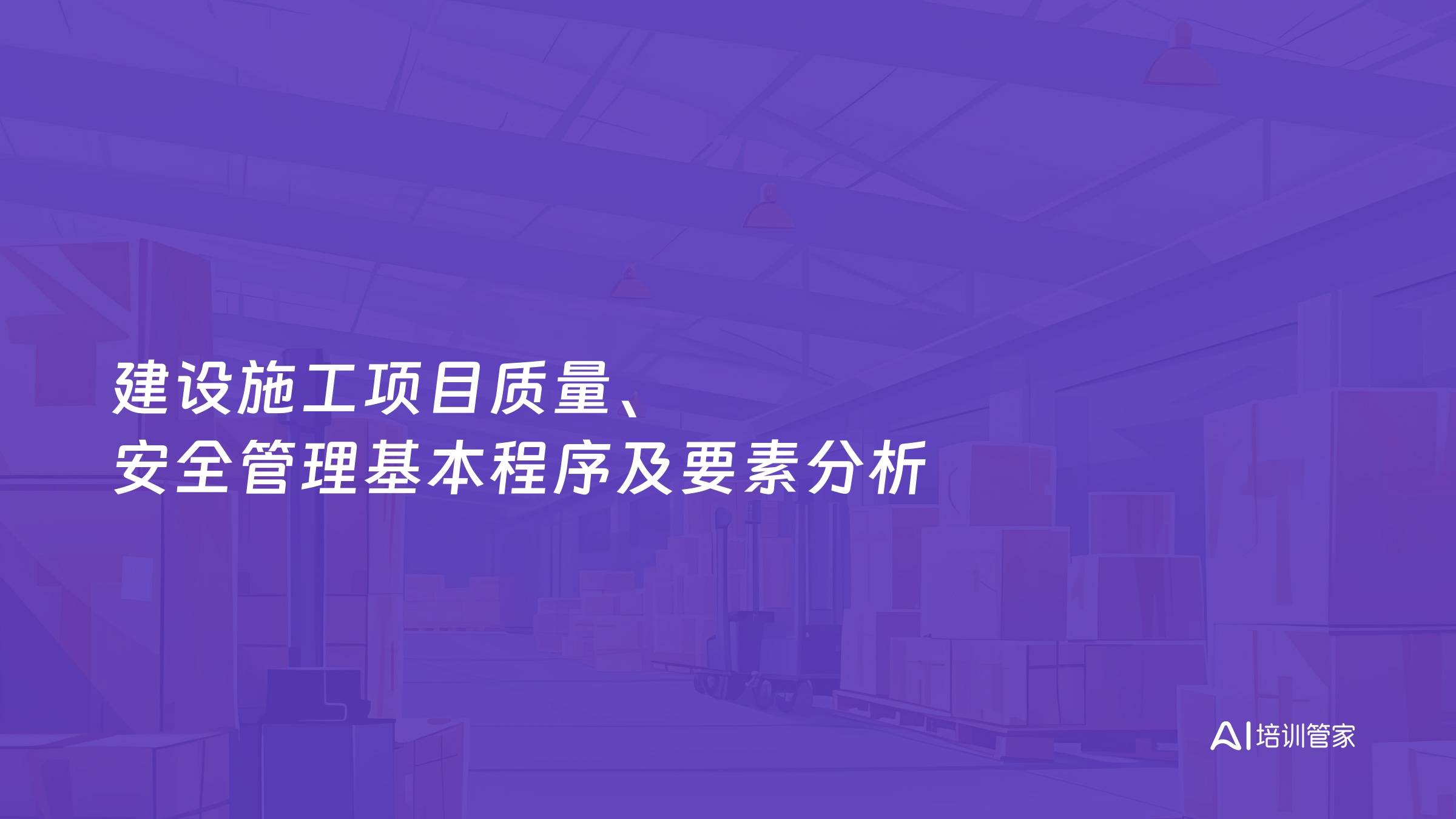 建设施工项目质量、安全管理基本程序及要素分析