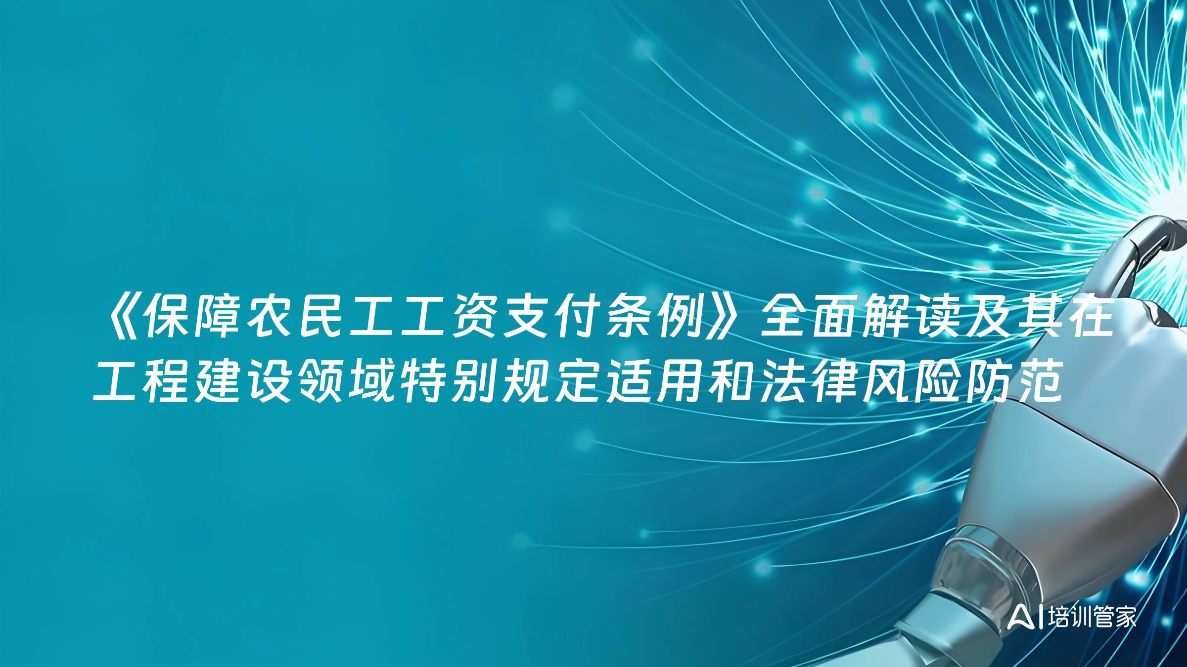《保障农民工工资支付条例》全面解读及其在工程建设领域特别规定适用和法律风险防范