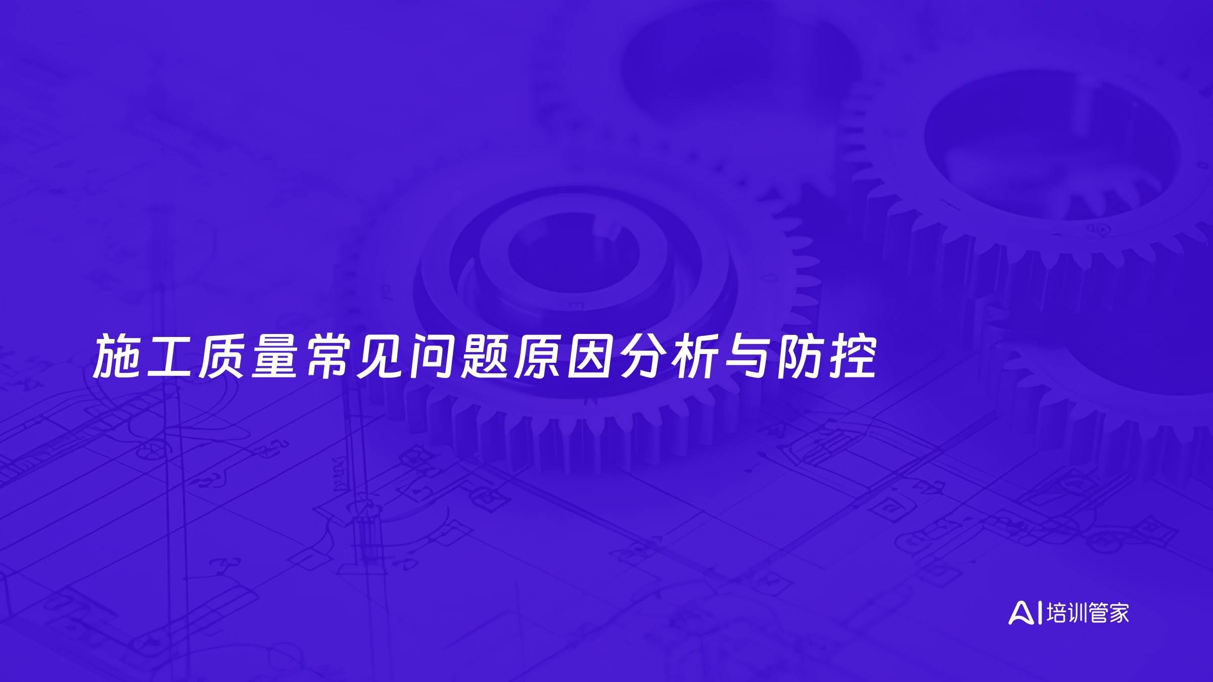 施工质量常见问题原因分析与防控