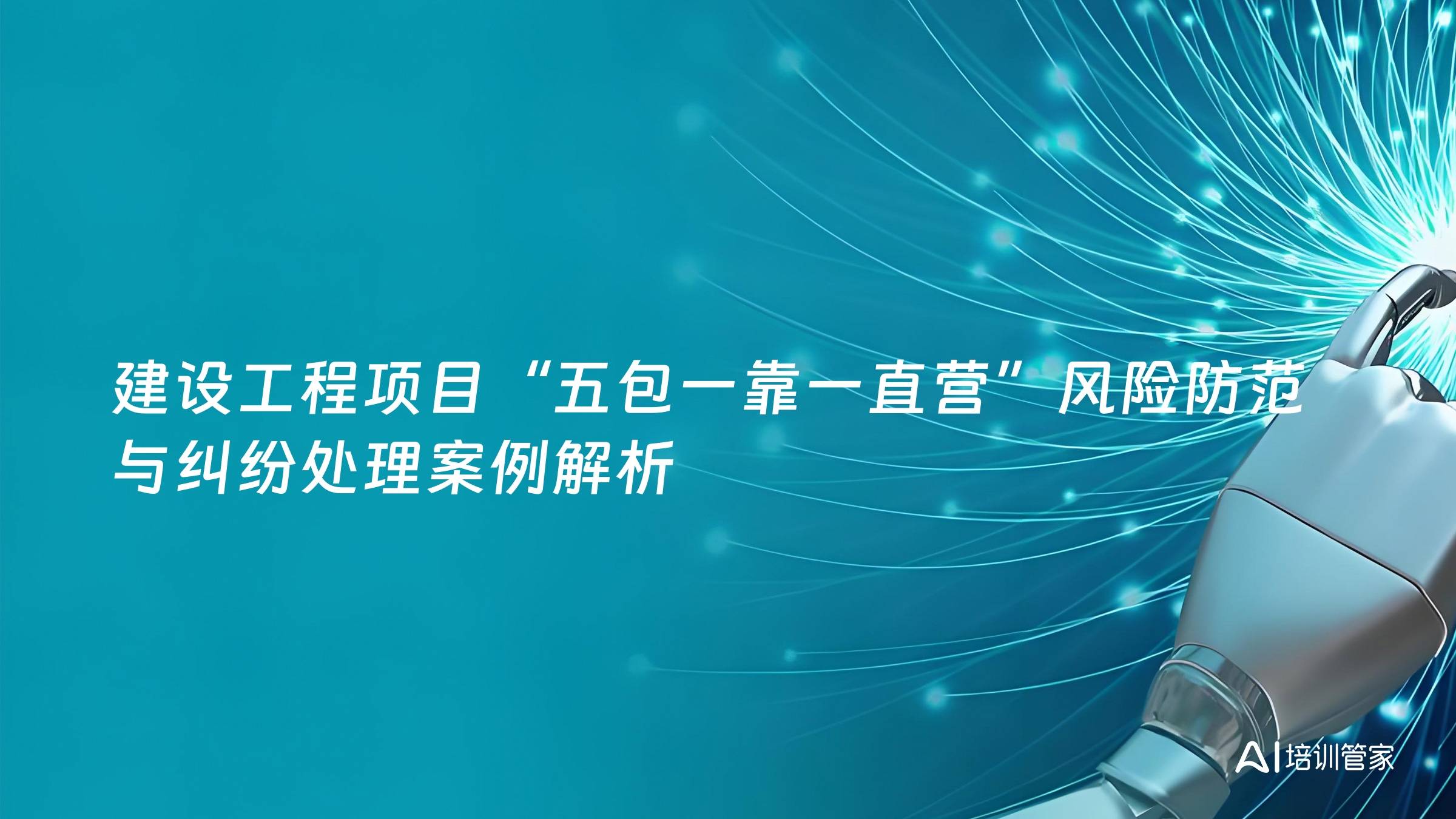 建设工程项目“五包一靠一直营”风险防范与纠纷处理案例解析