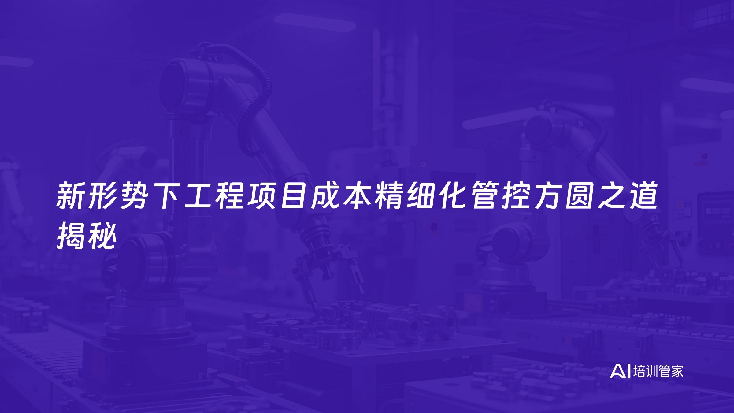 新形势下工程项目成本精细化管控方圆之道揭秘