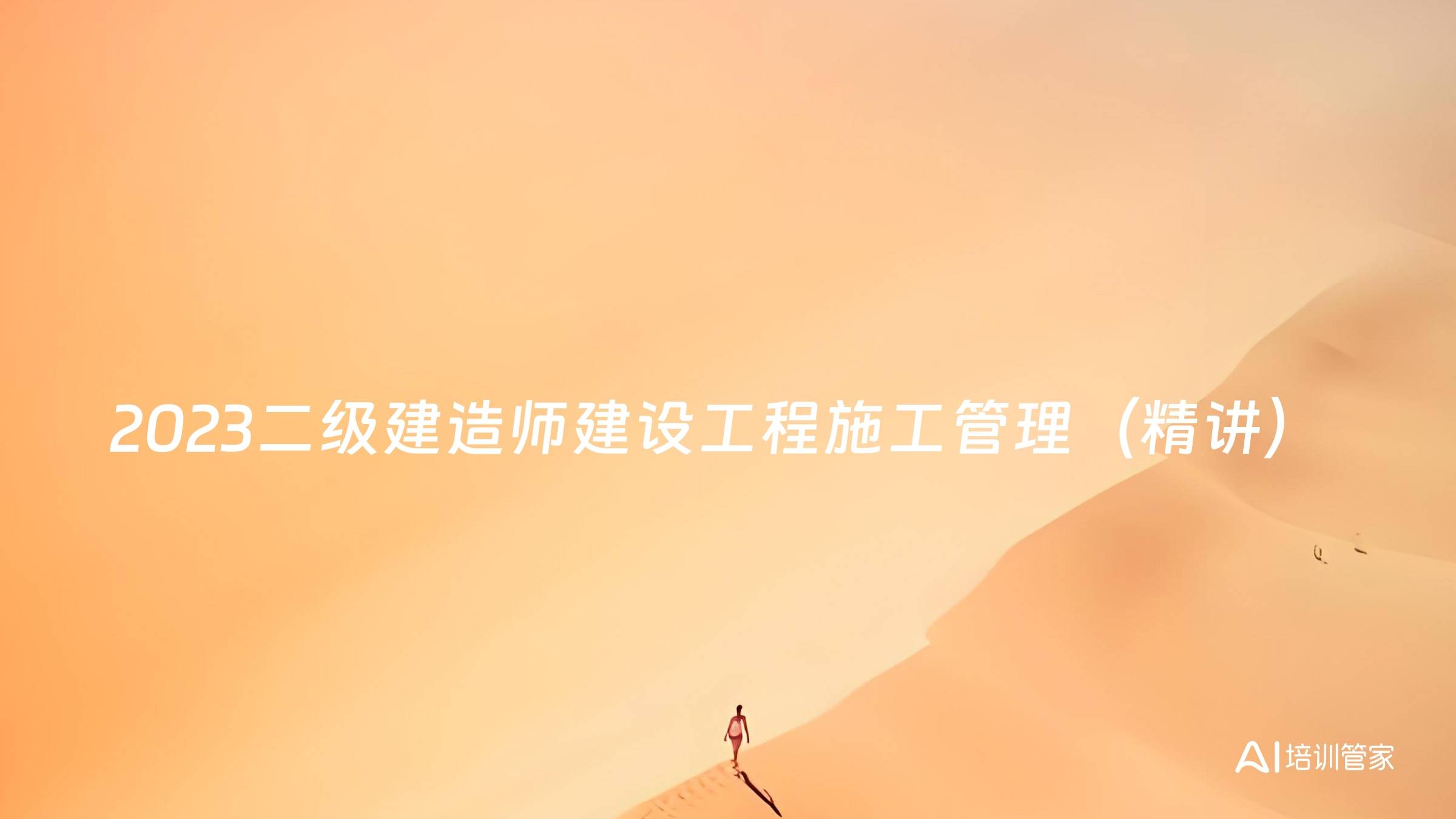 2023二级建造师建设工程施工管理（精讲）