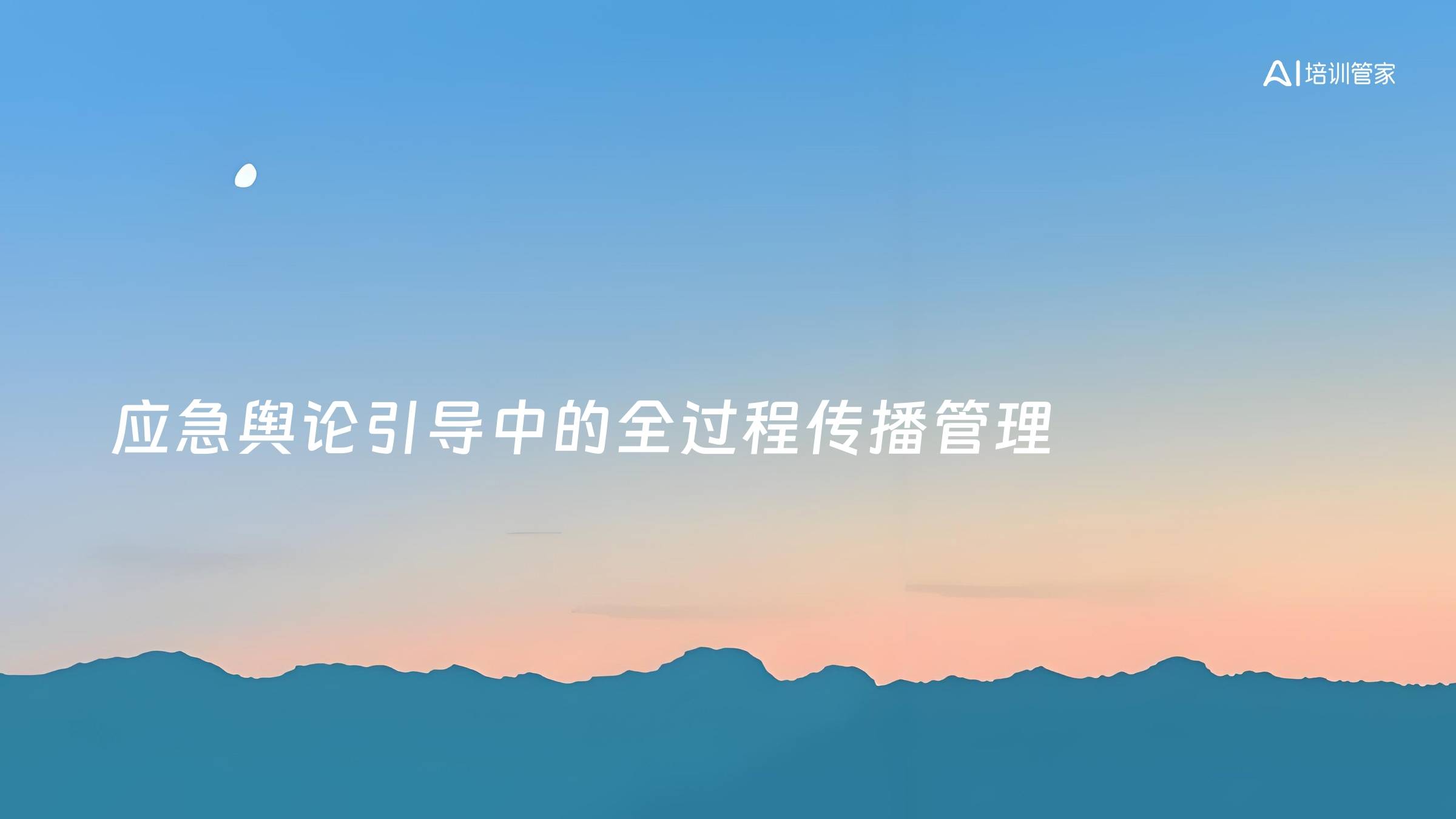 应急舆论引导中的全过程传播管理