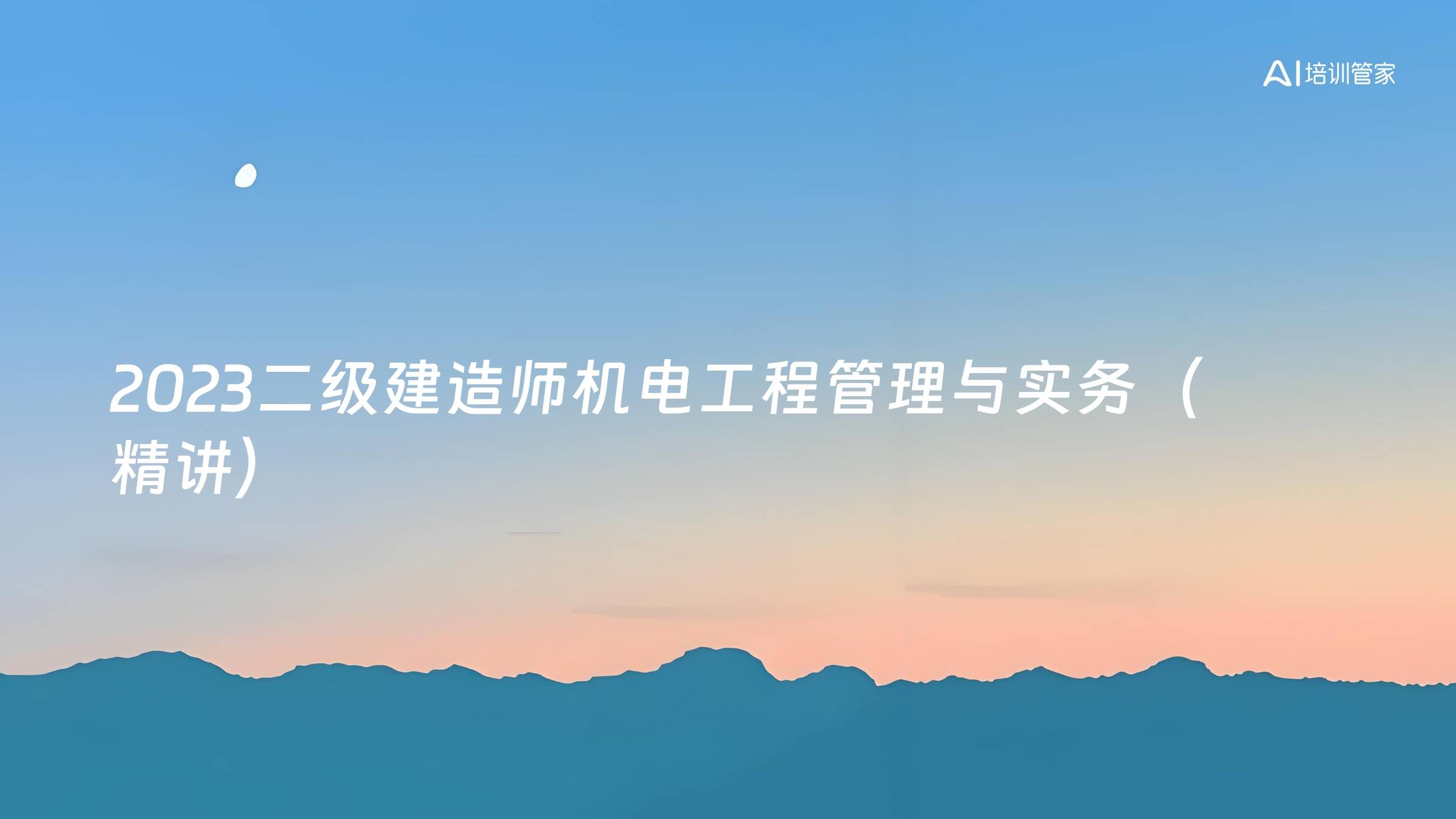 2023二级建造师机电工程管理与实务（精讲）