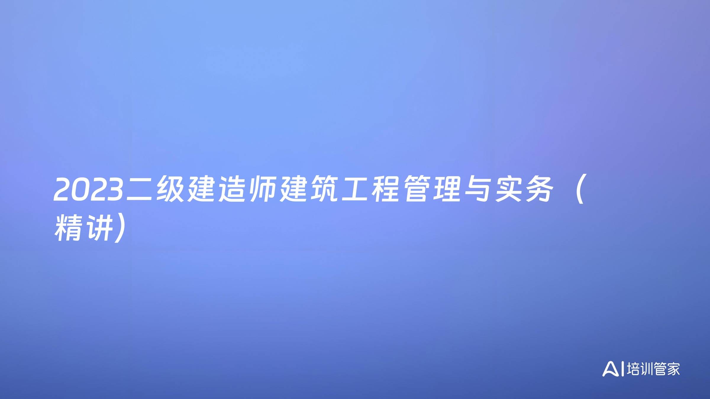 2023二级建造师建筑工程管理与实务（精讲）