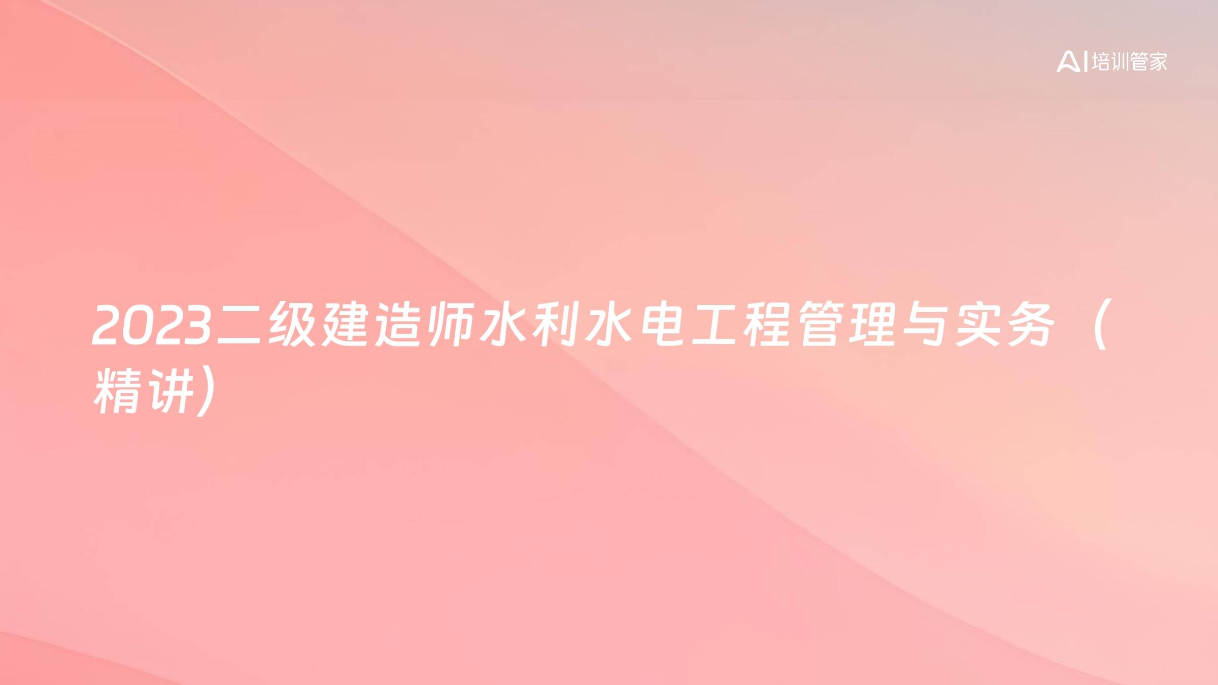 2023二级建造师水利水电工程管理与实务（精讲）