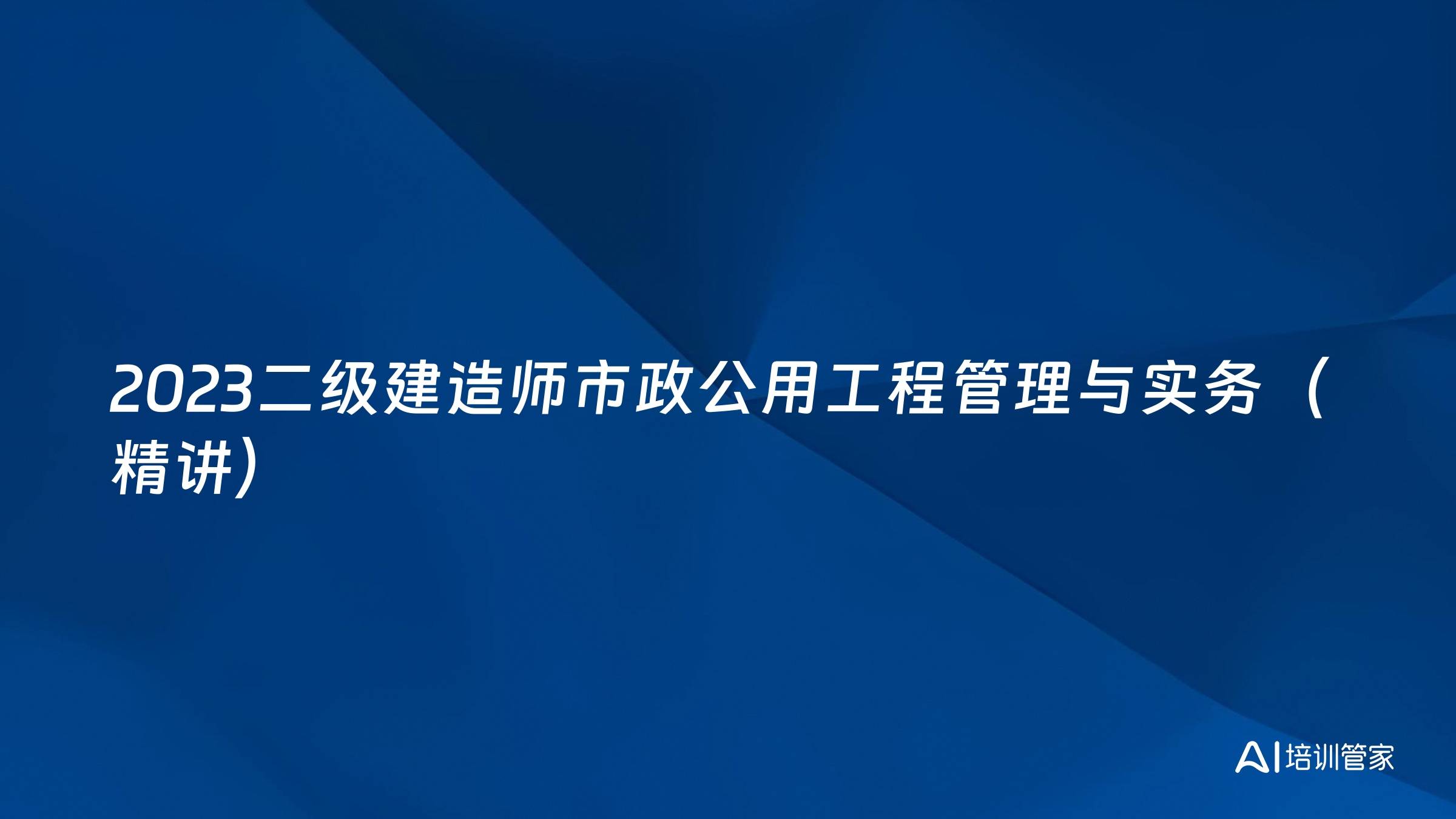 2023二级建造师市政公用工程管理与实务（精讲）