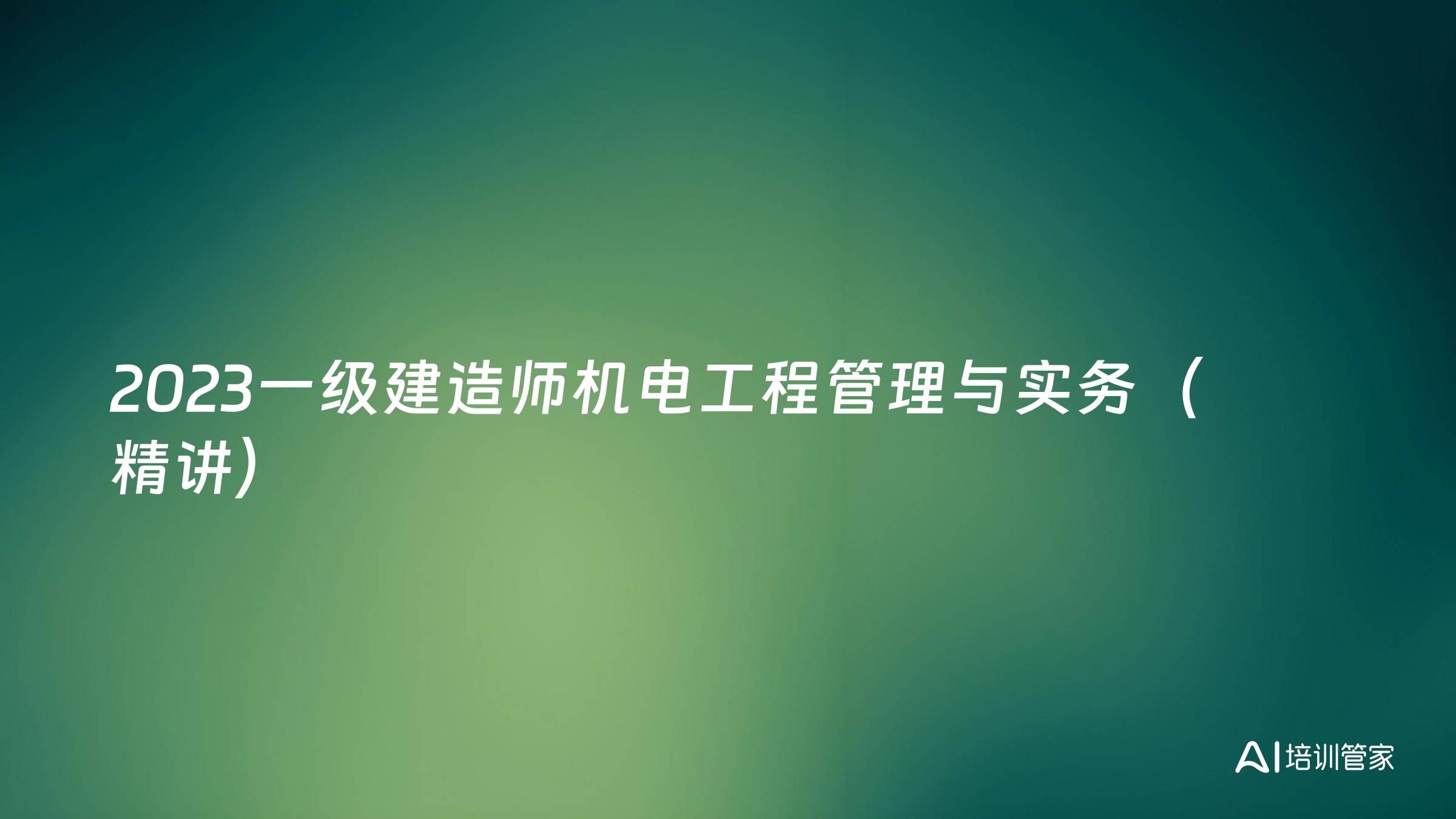 2023一级建造师机电工程管理与实务（精讲）