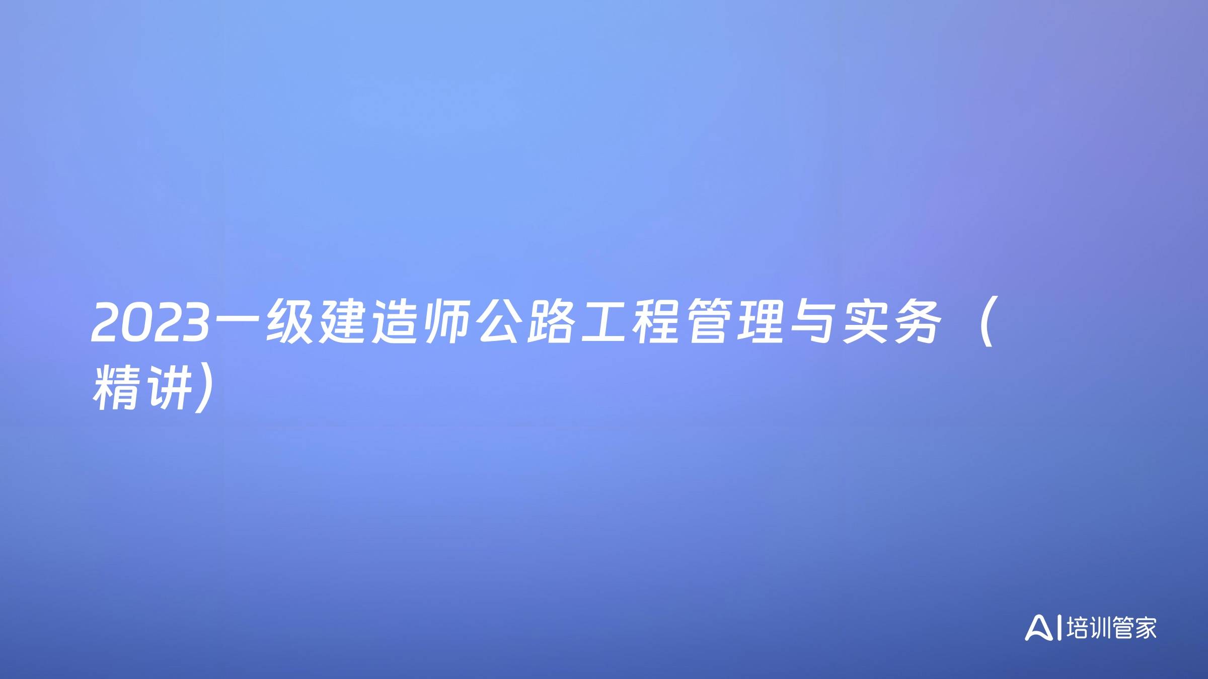 2023一级建造师公路工程管理与实务（精讲）