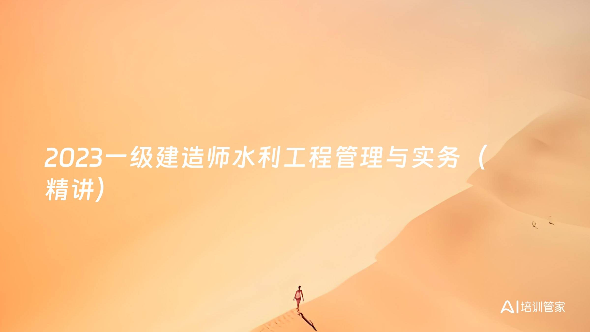 2023一级建造师水利工程管理与实务（精讲）