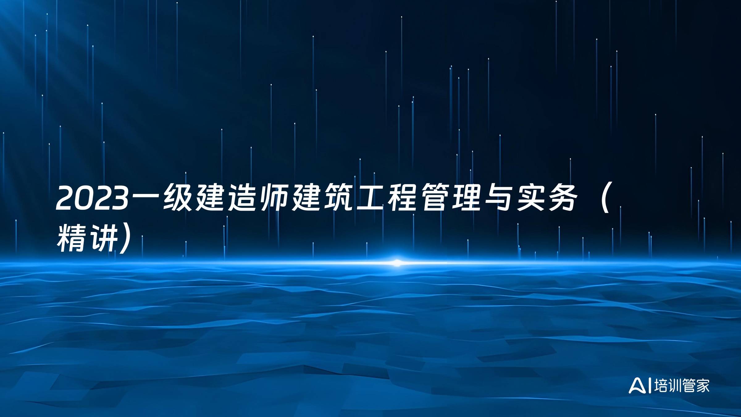 2023一级建造师建筑工程管理与实务（精讲）