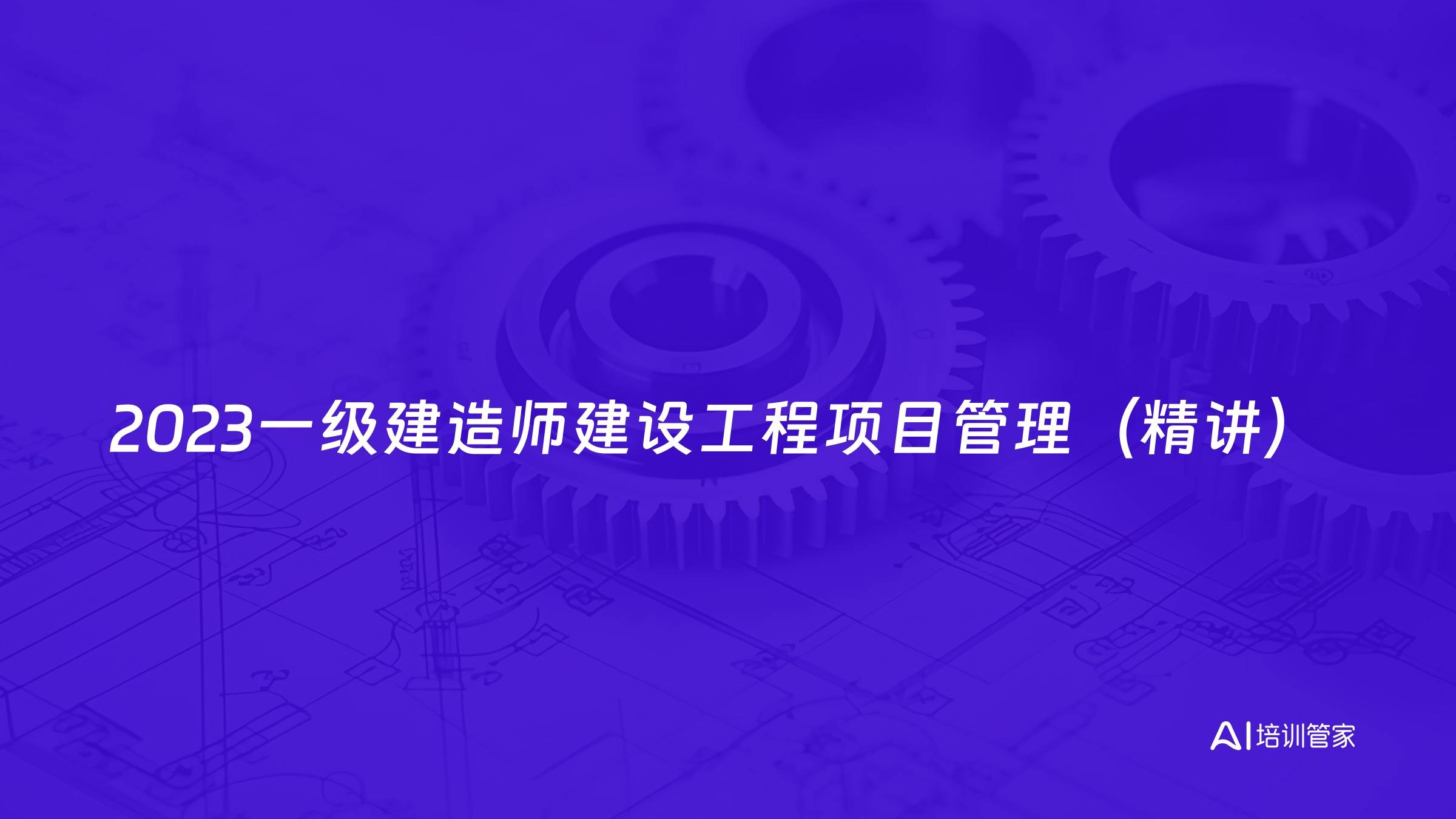 2023一级建造师建设工程项目管理（精讲）