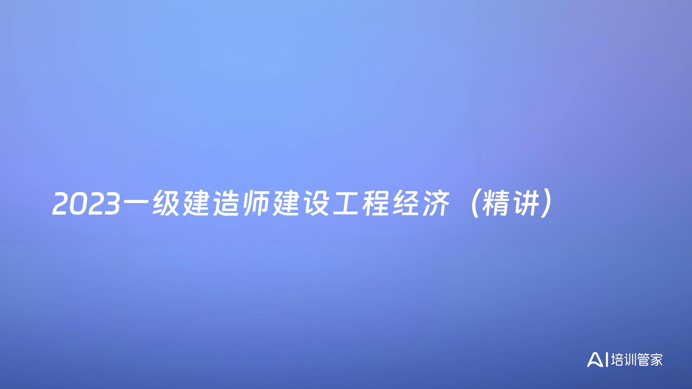 2023一级建造师建设工程经济（精讲）