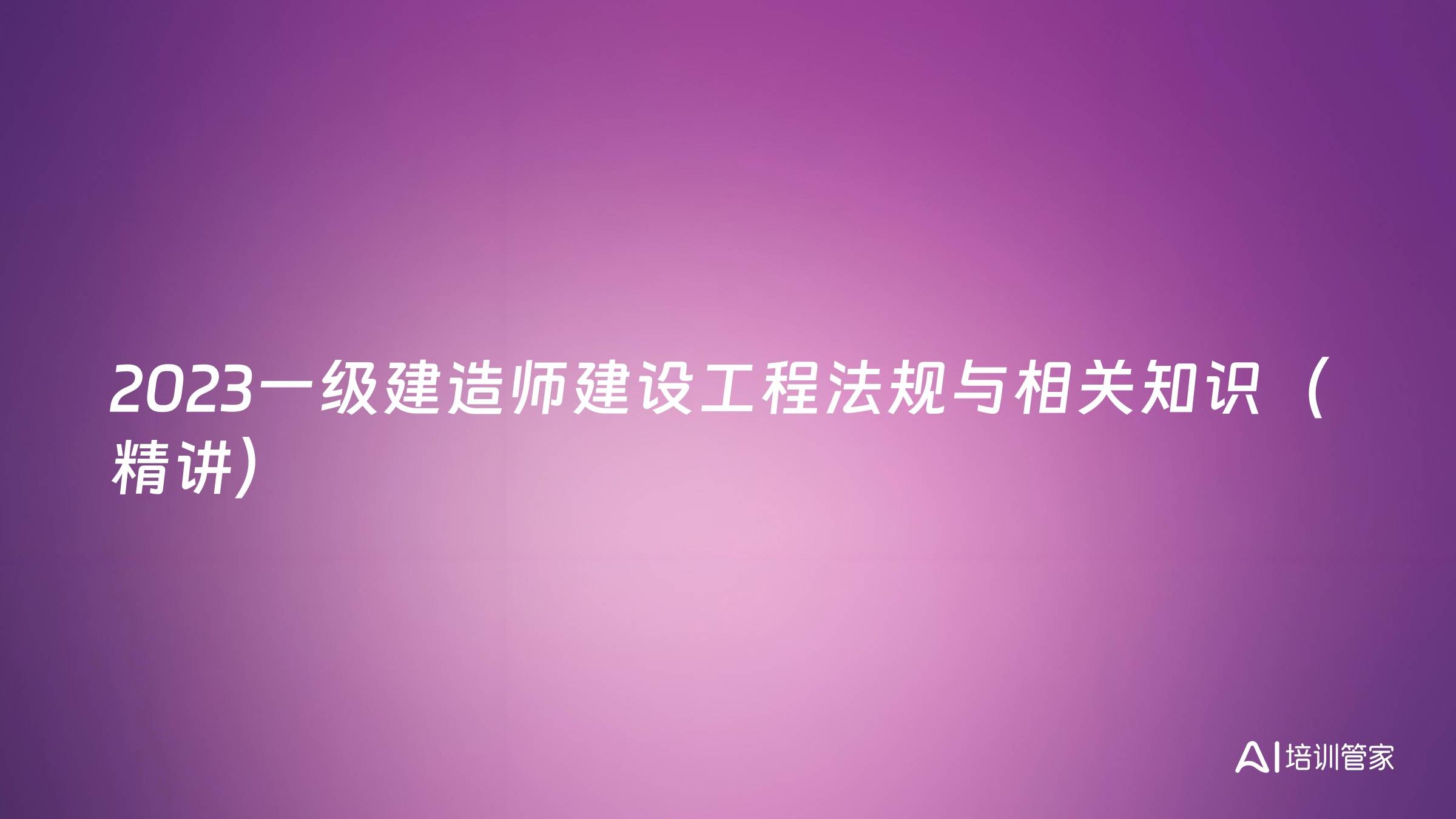 2023一级建造师建设工程法规与相关知识（精讲）