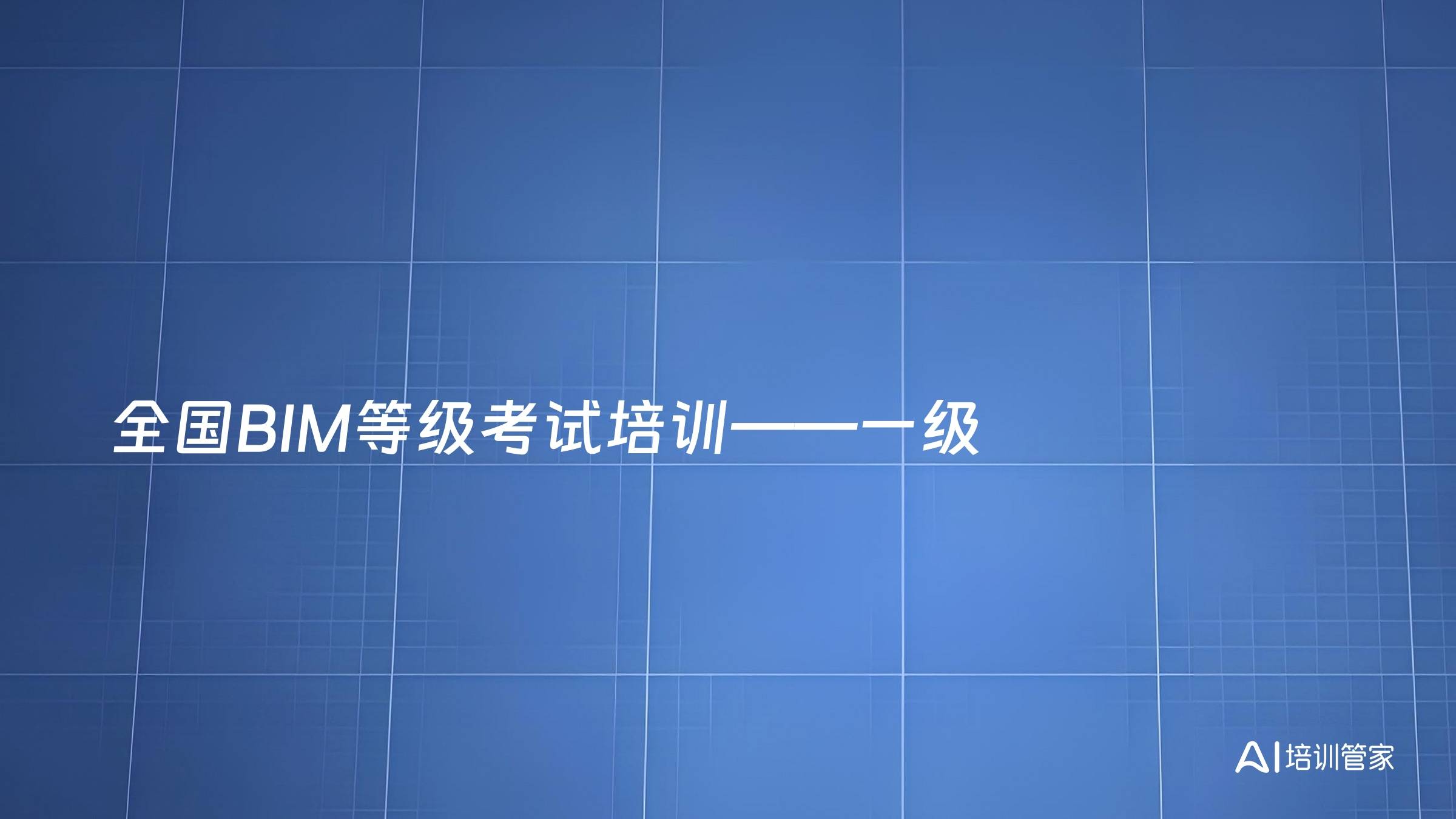 全国BIM等级考试培训——一级