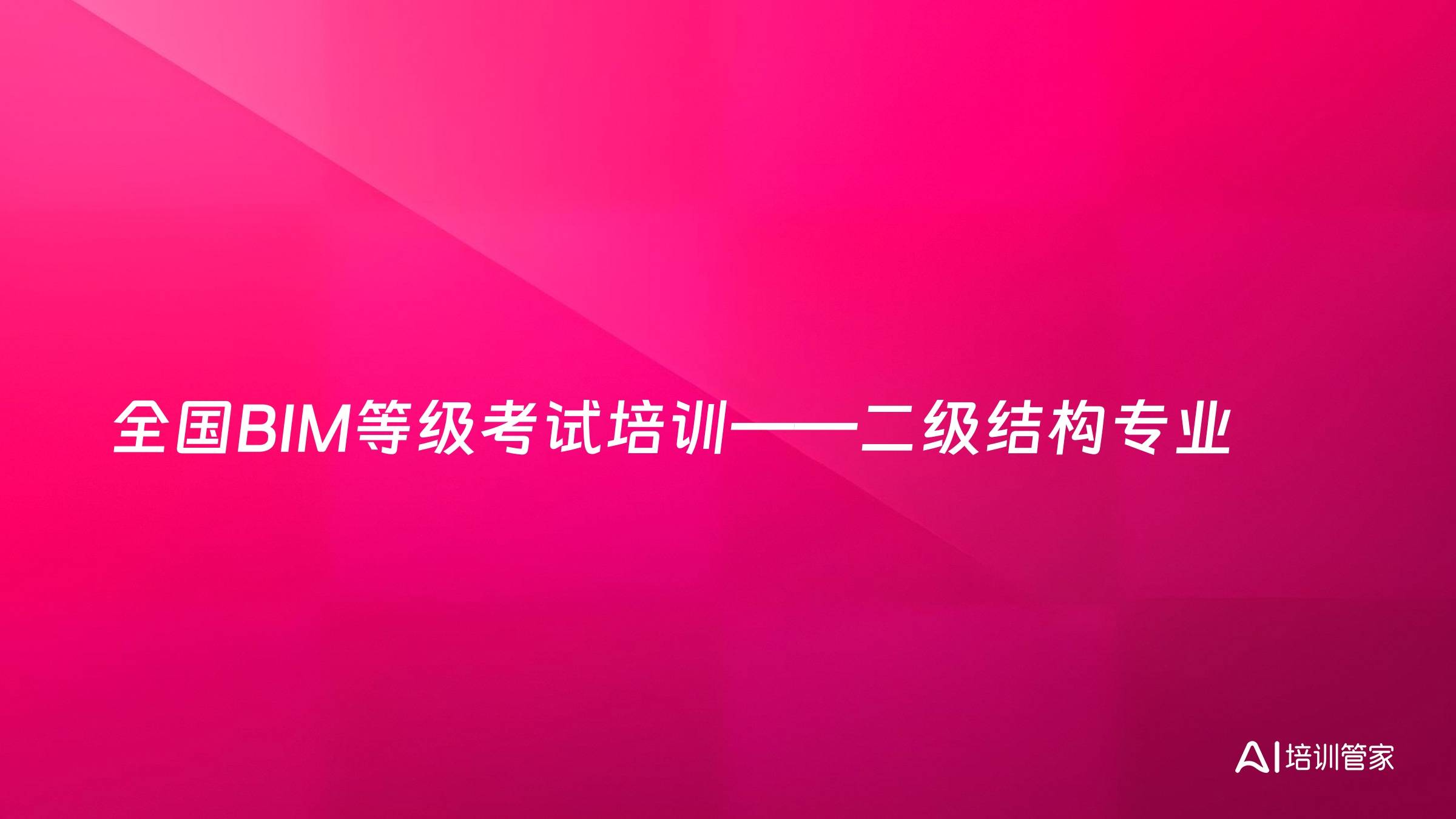 全国BIM等级考试培训——二级结构专业