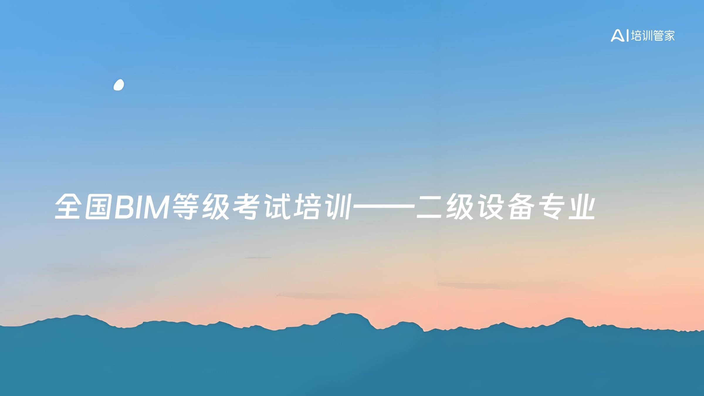 全国BIM等级考试培训——二级设备专业