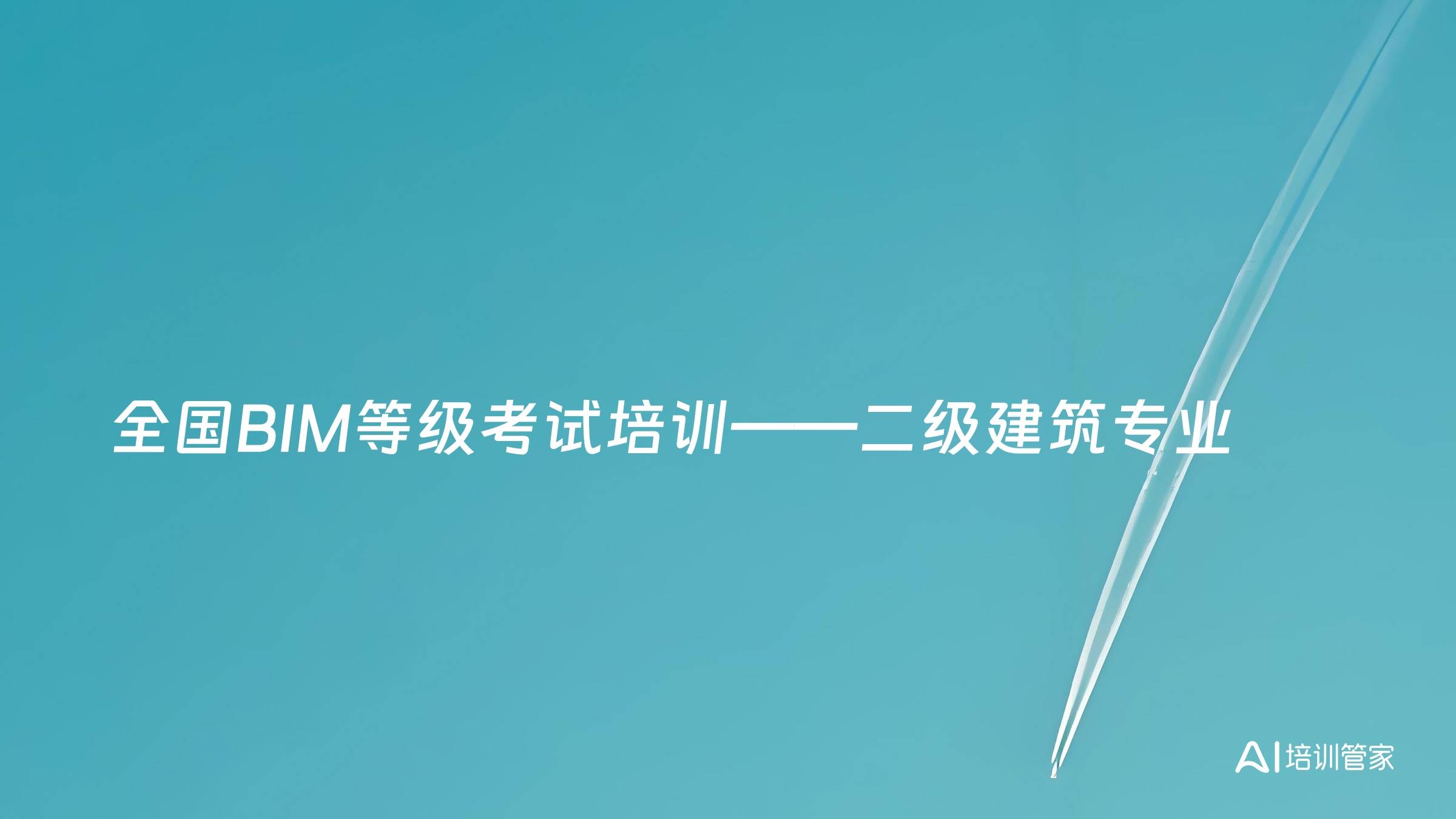 全国BIM等级考试培训——二级建筑专业