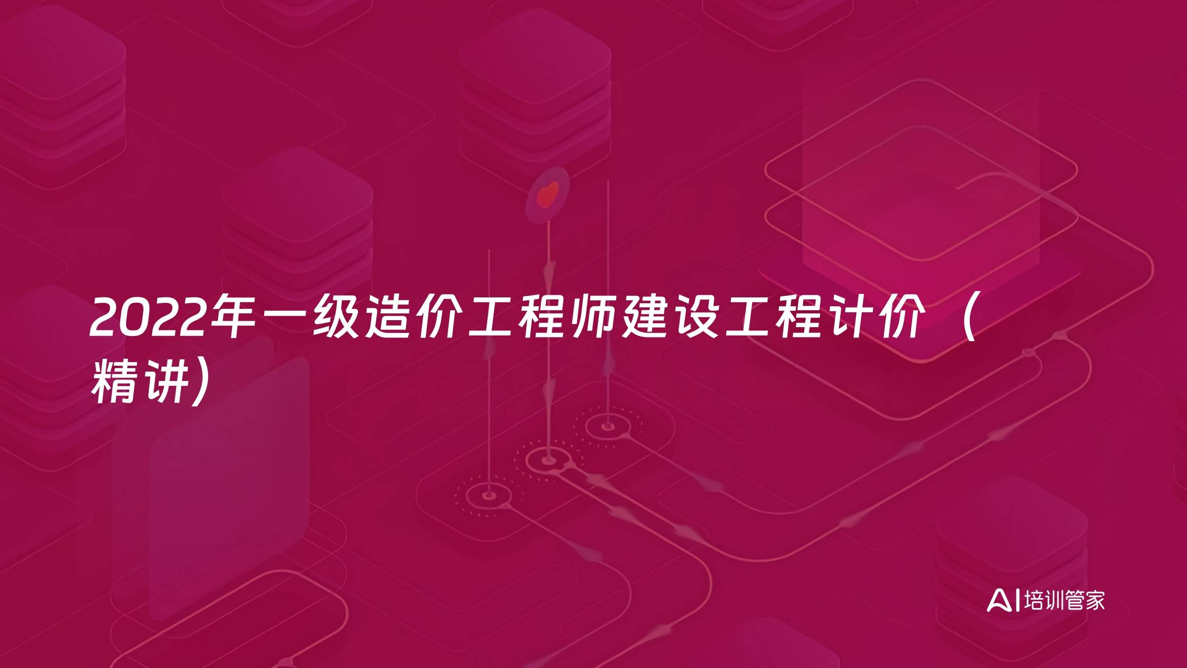 2022年一级造价工程师建设工程计价（精讲）