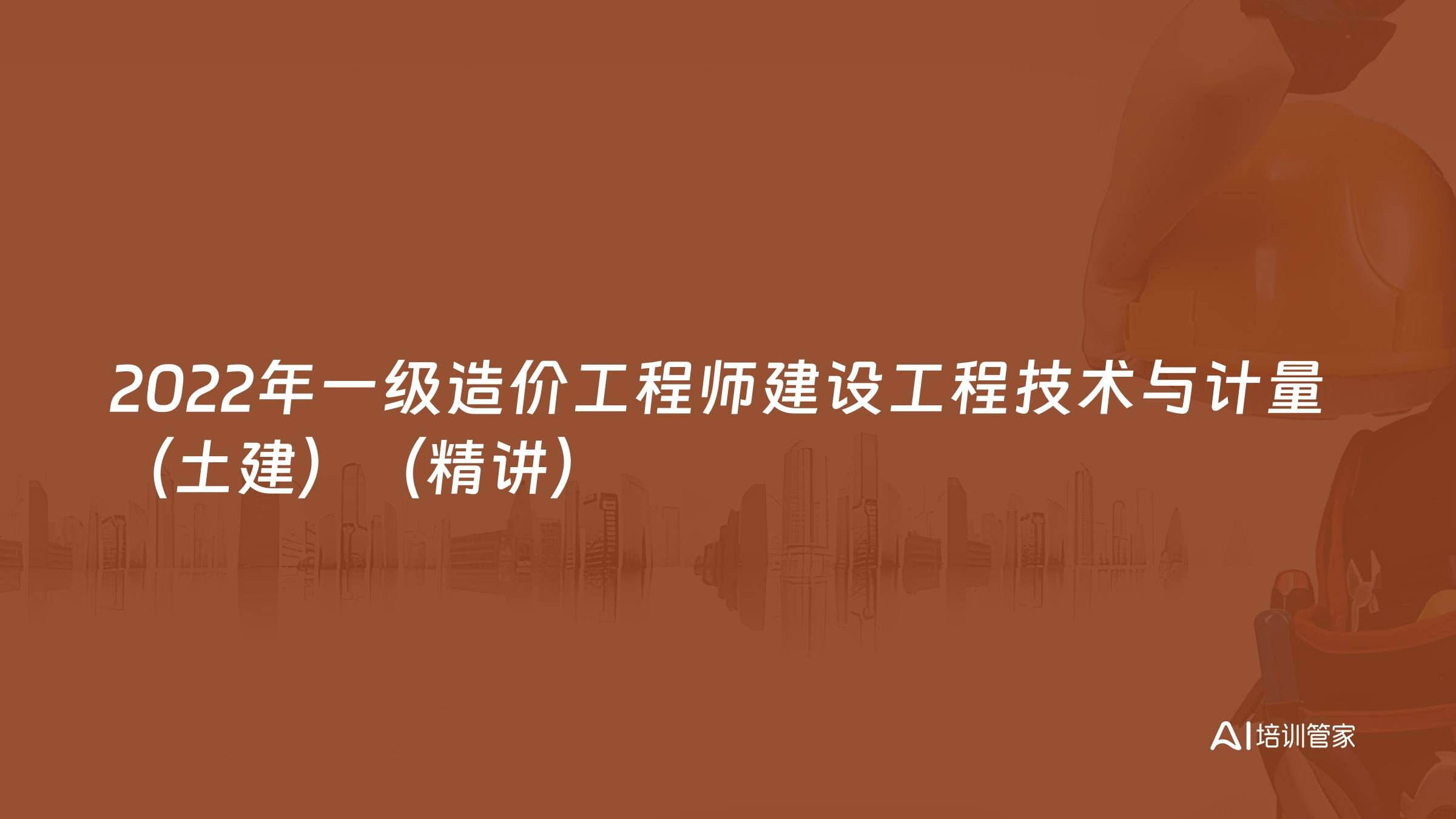 2022年一级造价工程师建设工程技术与计量（土建）（精讲）