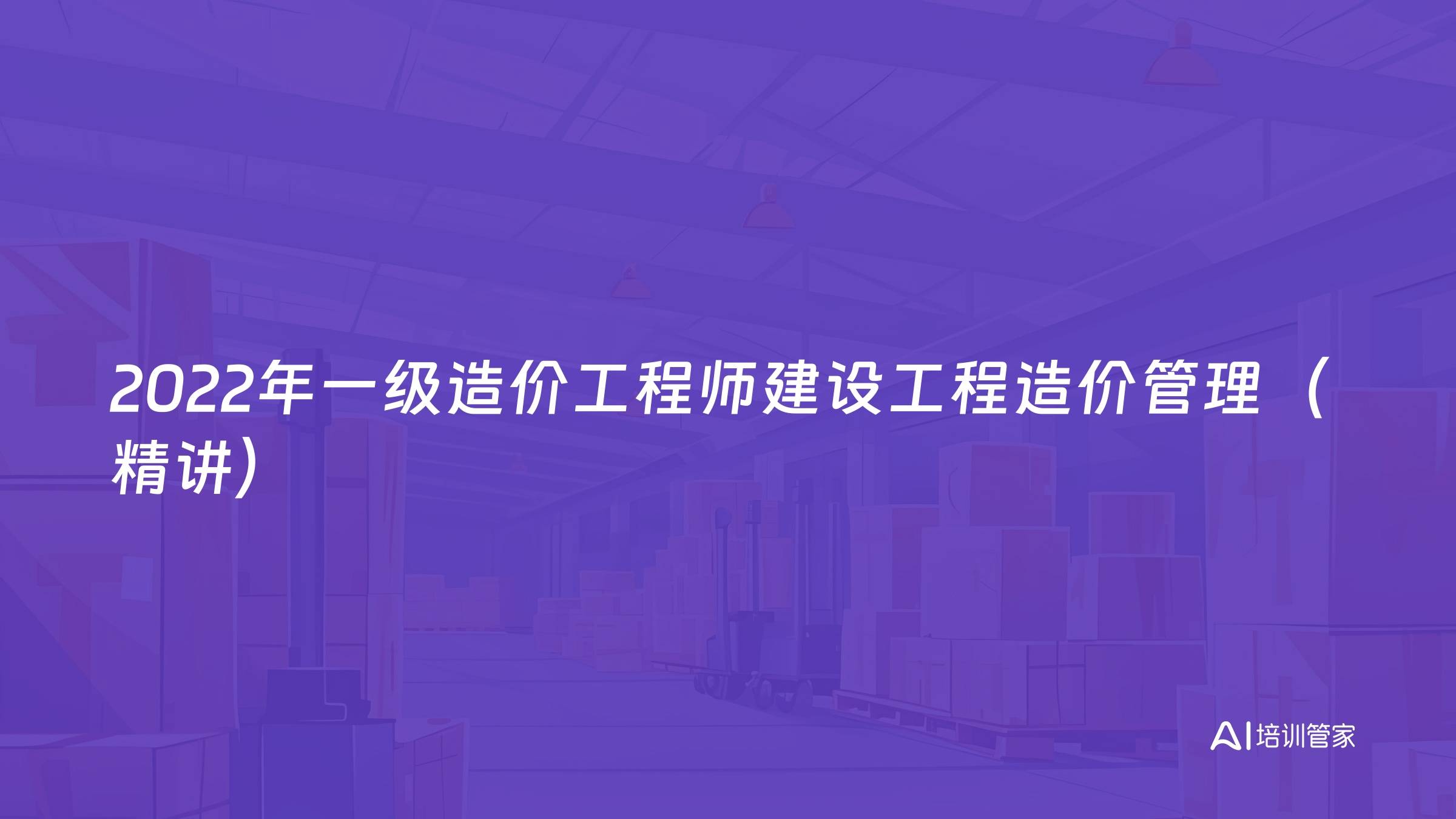 2022年一级造价工程师建设工程造价管理（精讲）