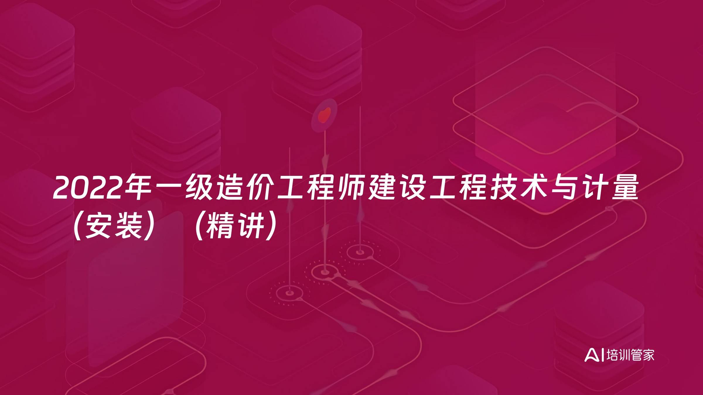 2022年一级造价工程师建设工程技术与计量（安装）（精讲）