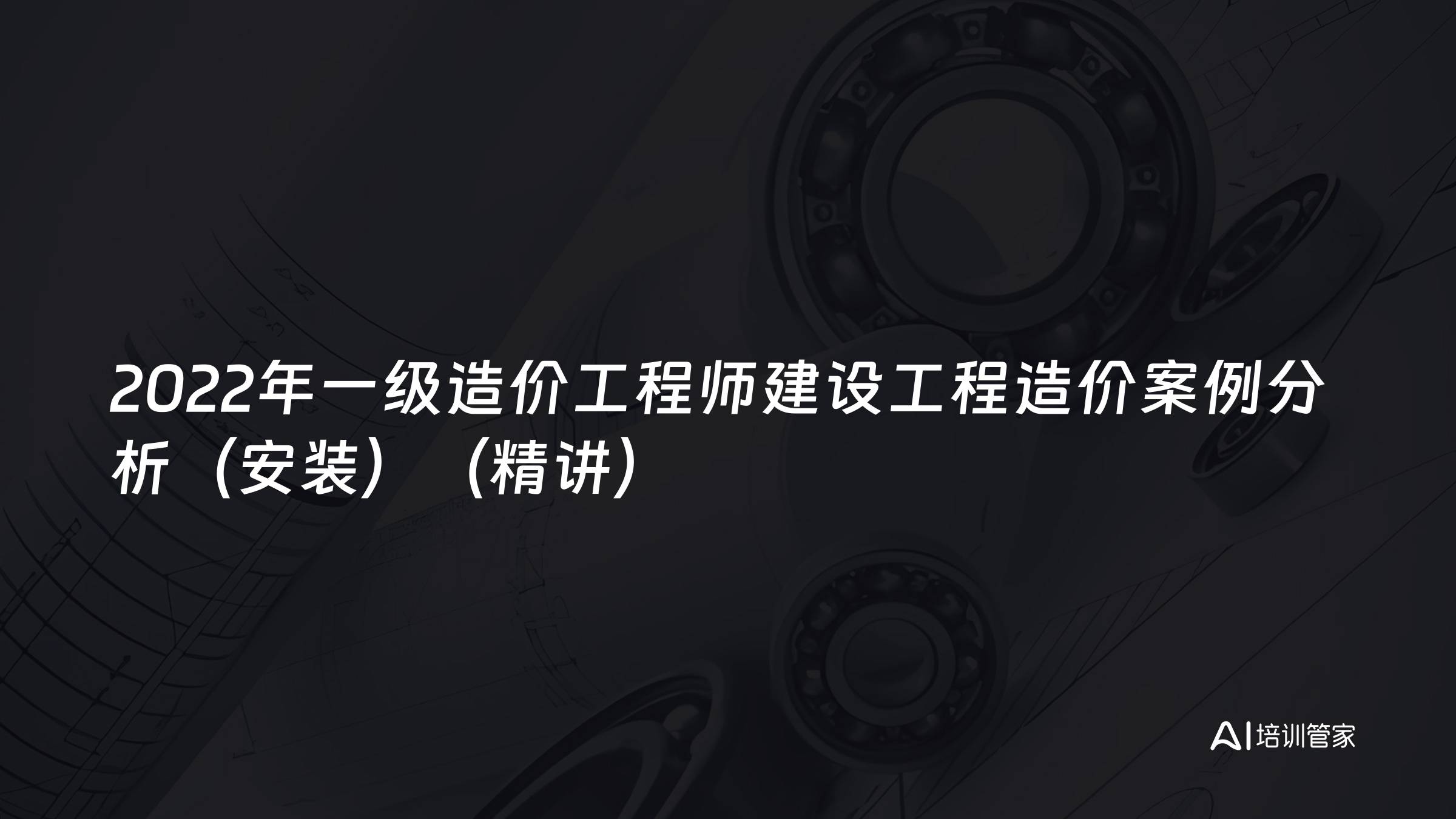 2022年一级造价工程师建设工程造价案例分析（安装）（精讲）