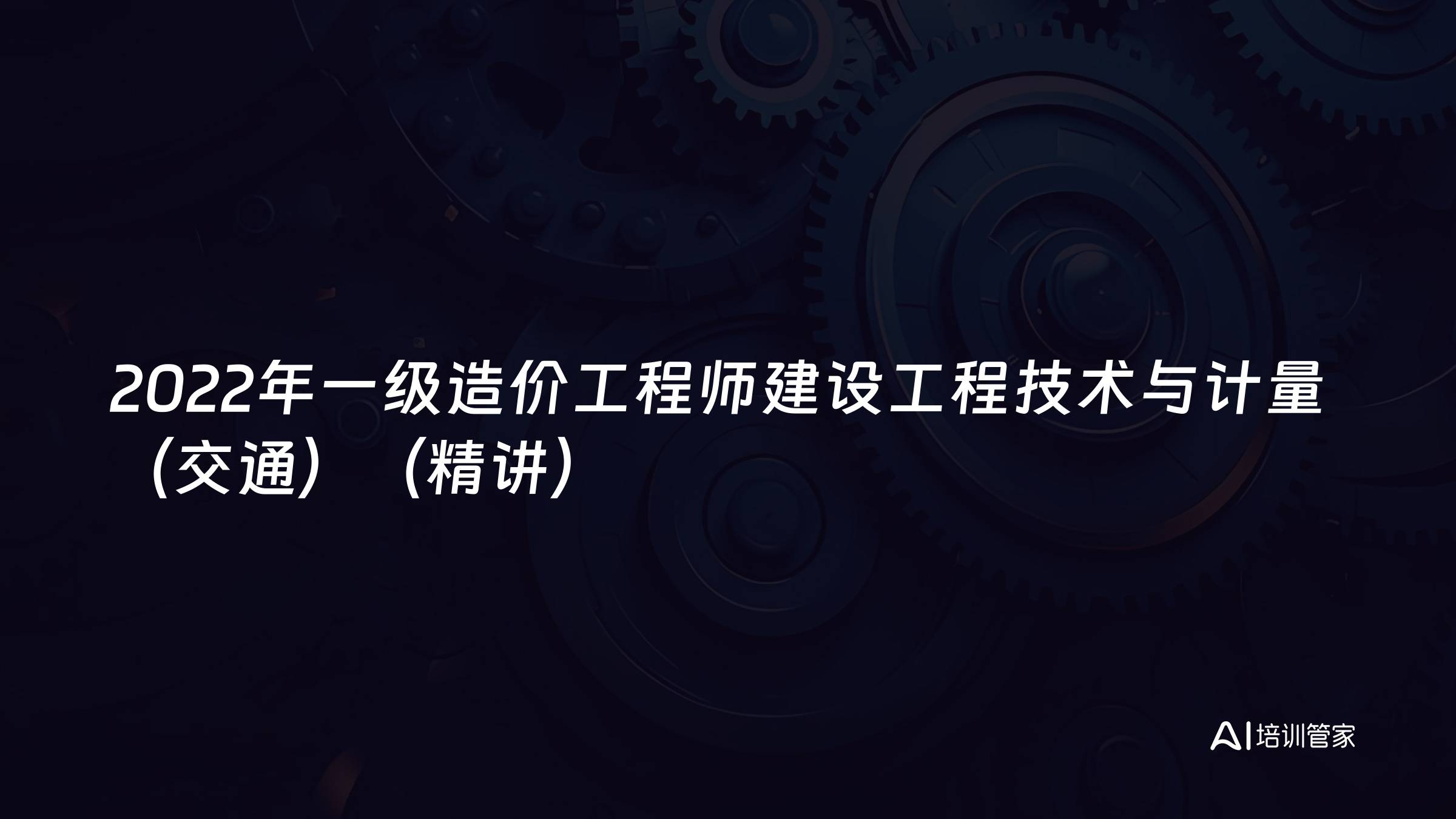 2022年一级造价工程师建设工程技术与计量（交通）（精讲）