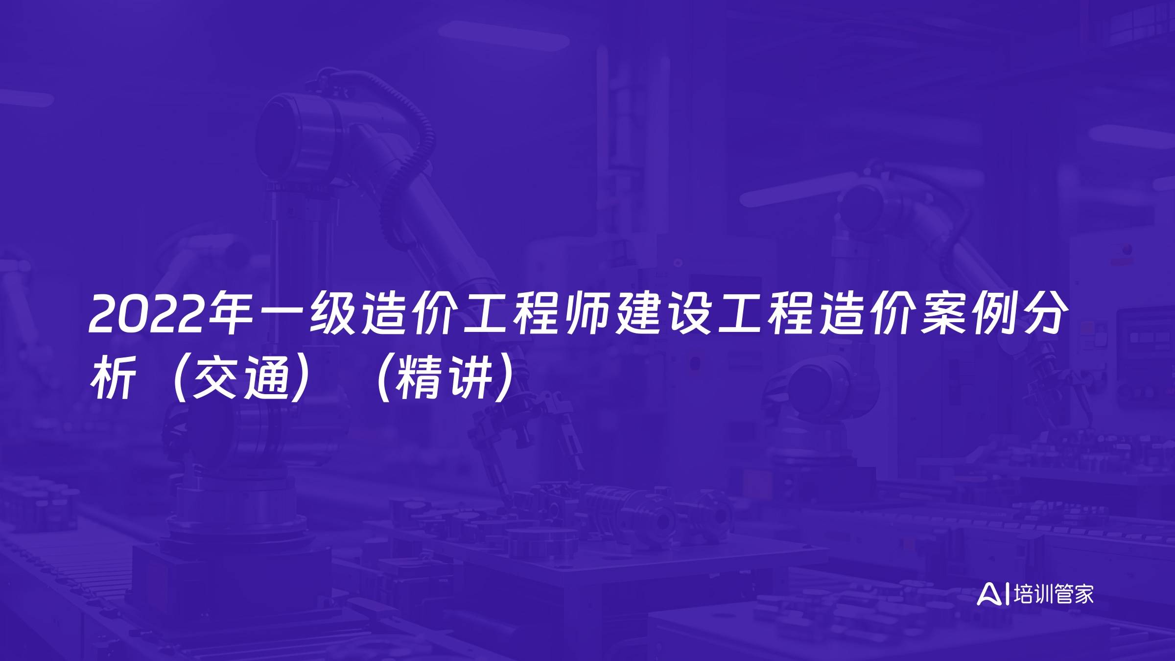 2022年一级造价工程师建设工程造价案例分析（交通）（精讲）