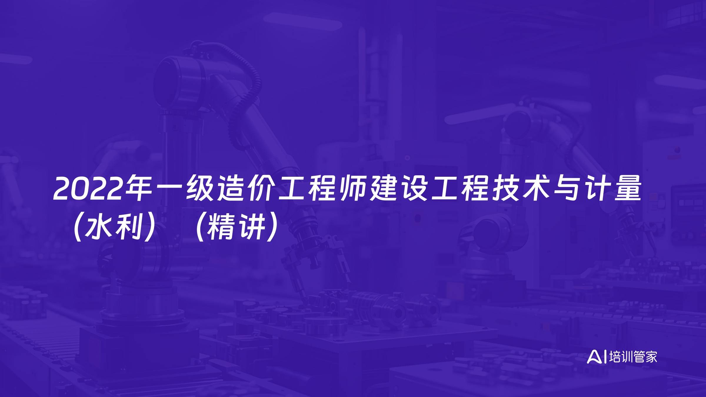 2022年一级造价工程师建设工程技术与计量（水利）（精讲）
