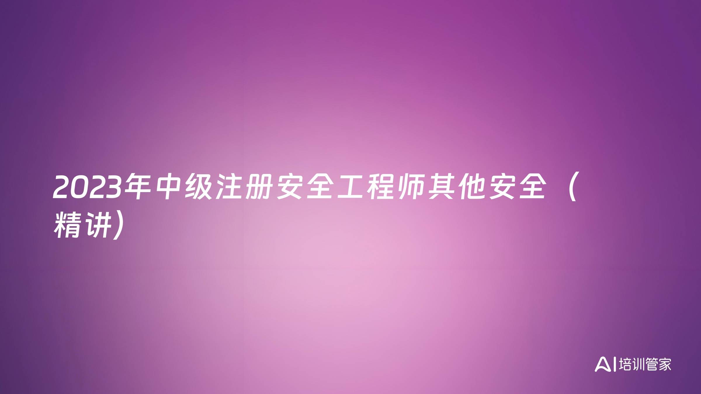 2023年中级注册安全工程师其他安全（精讲）