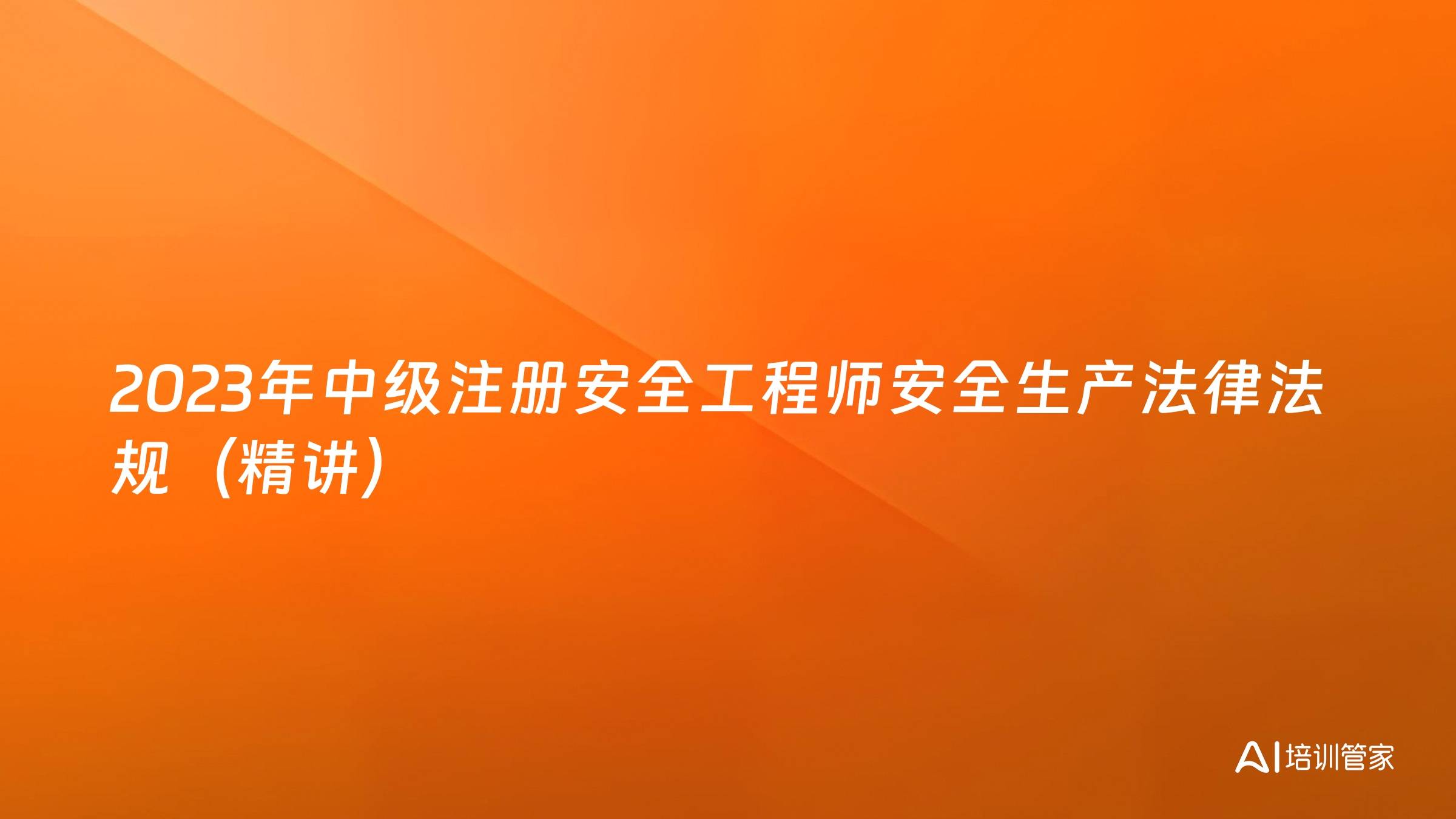2023年中级注册安全工程师安全生产法律法规（精讲）