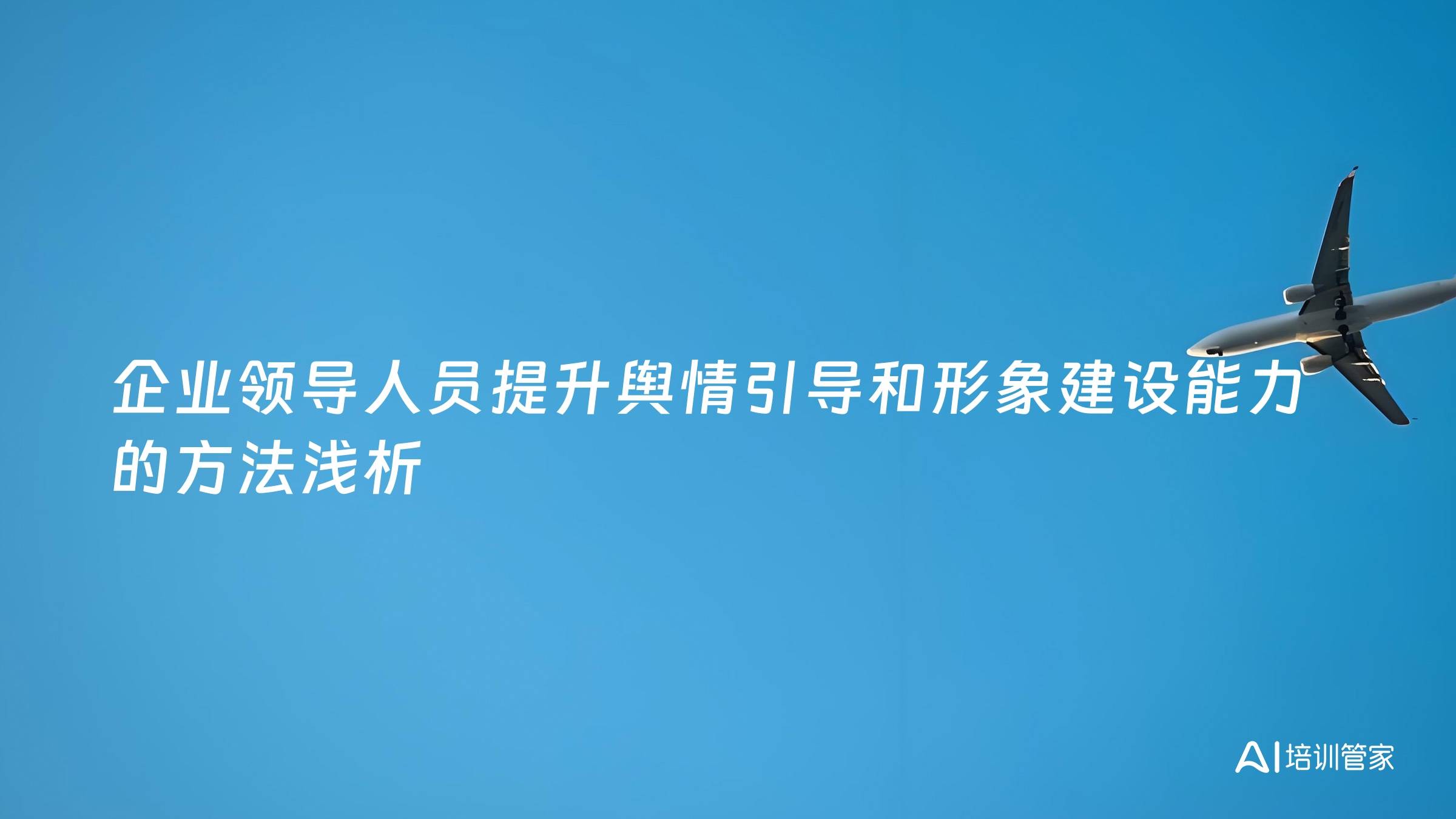 企业领导人员提升舆情引导和形象建设能力的方法浅析