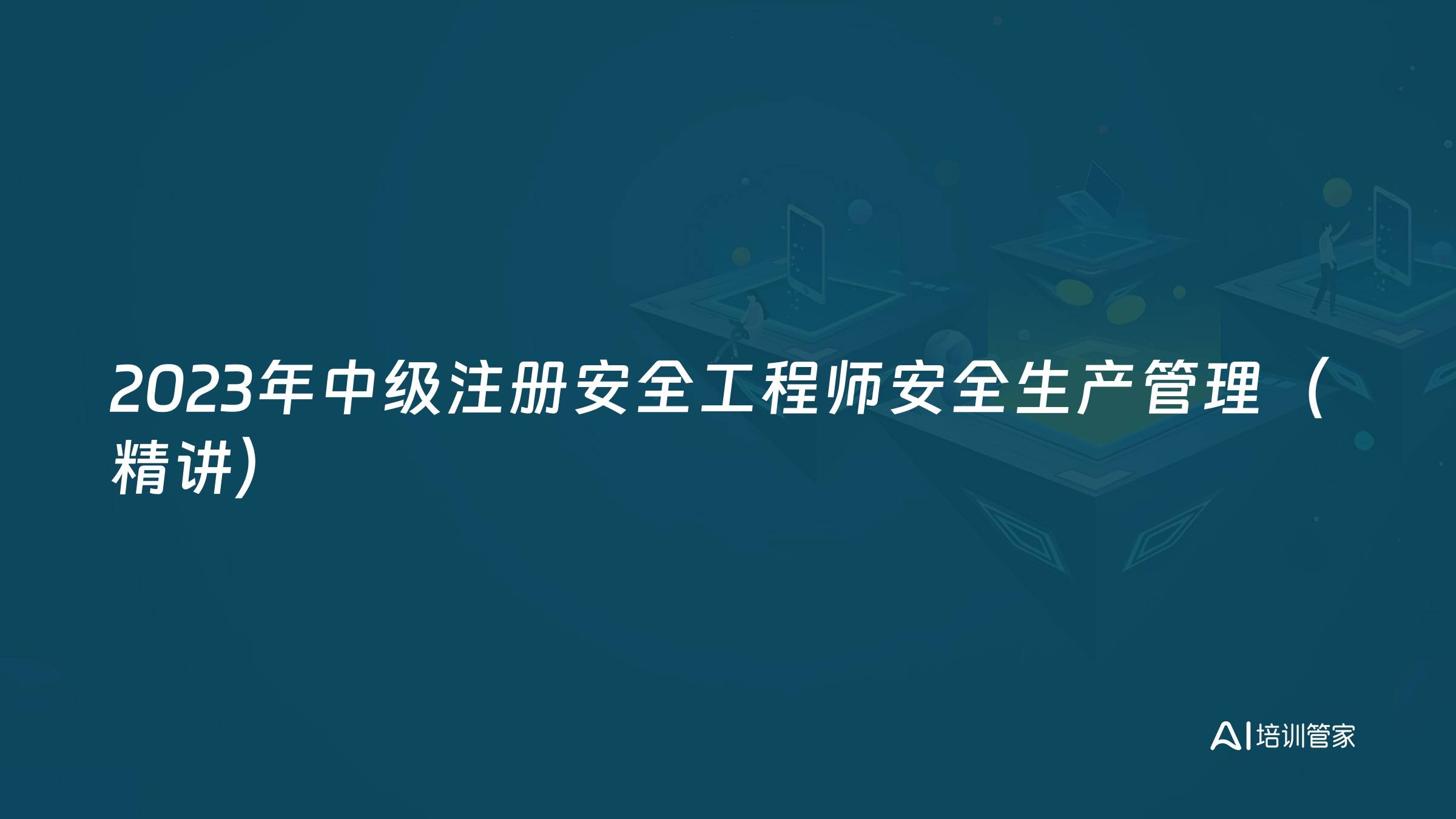 2023年中级注册安全工程师安全生产管理（精讲）