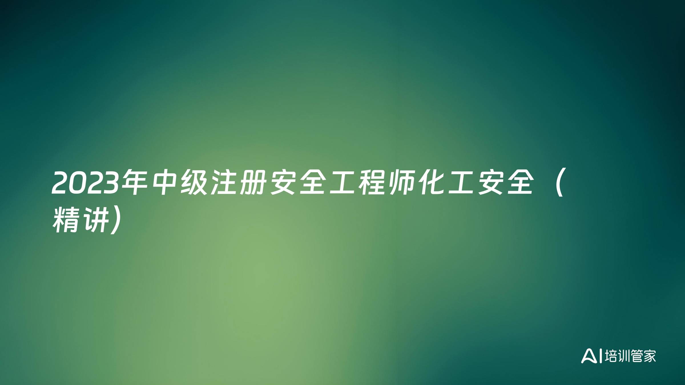 2023年中级注册安全工程师化工安全（精讲）