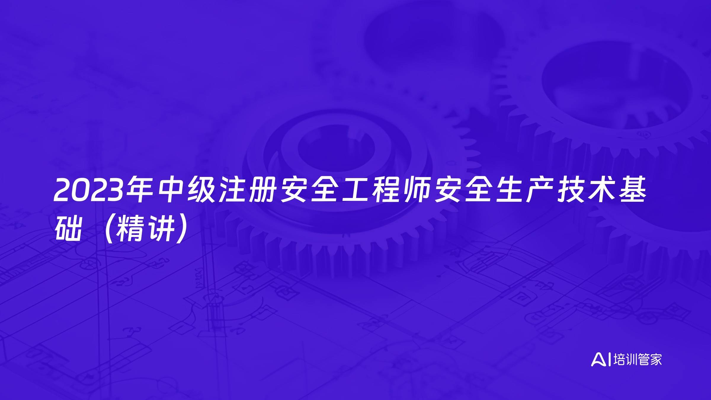2023年中级注册安全工程师安全生产技术基础（精讲）