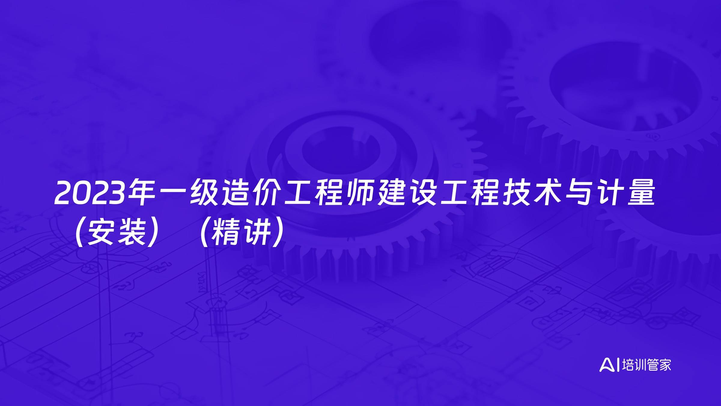 2023年一级造价工程师建设工程技术与计量（安装）（精讲）