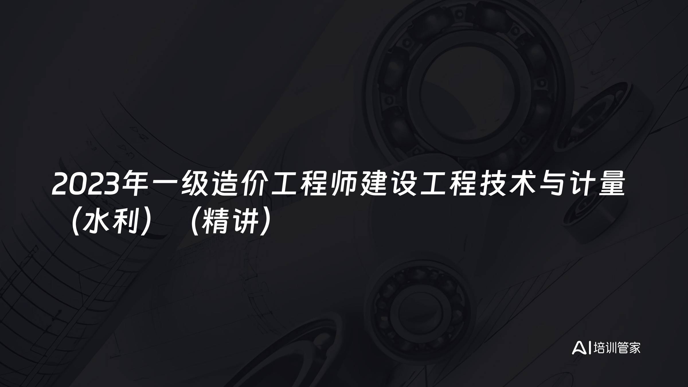 2023年一级造价工程师建设工程技术与计量（水利）（精讲）