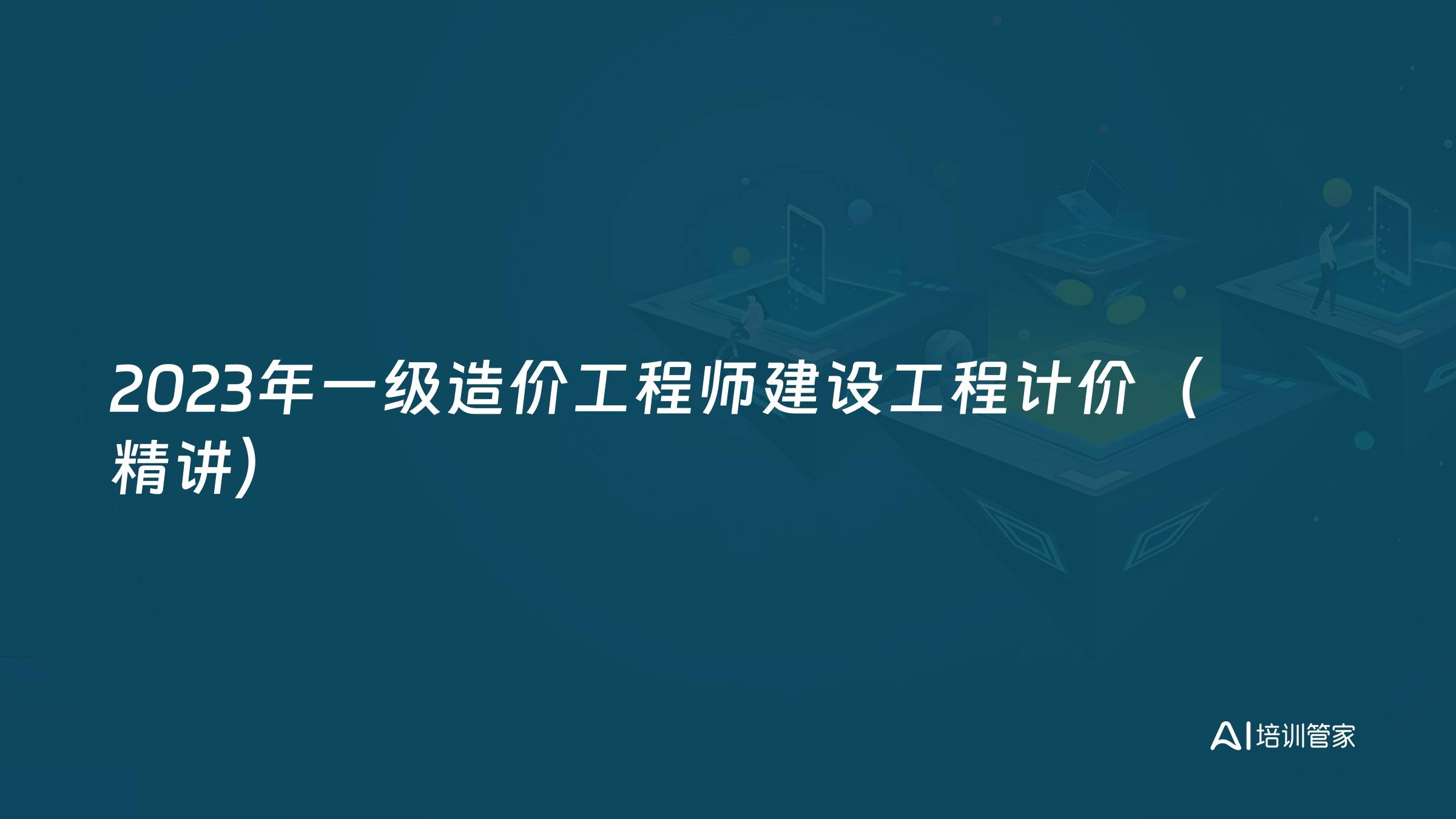 2023年一级造价工程师建设工程计价（精讲）