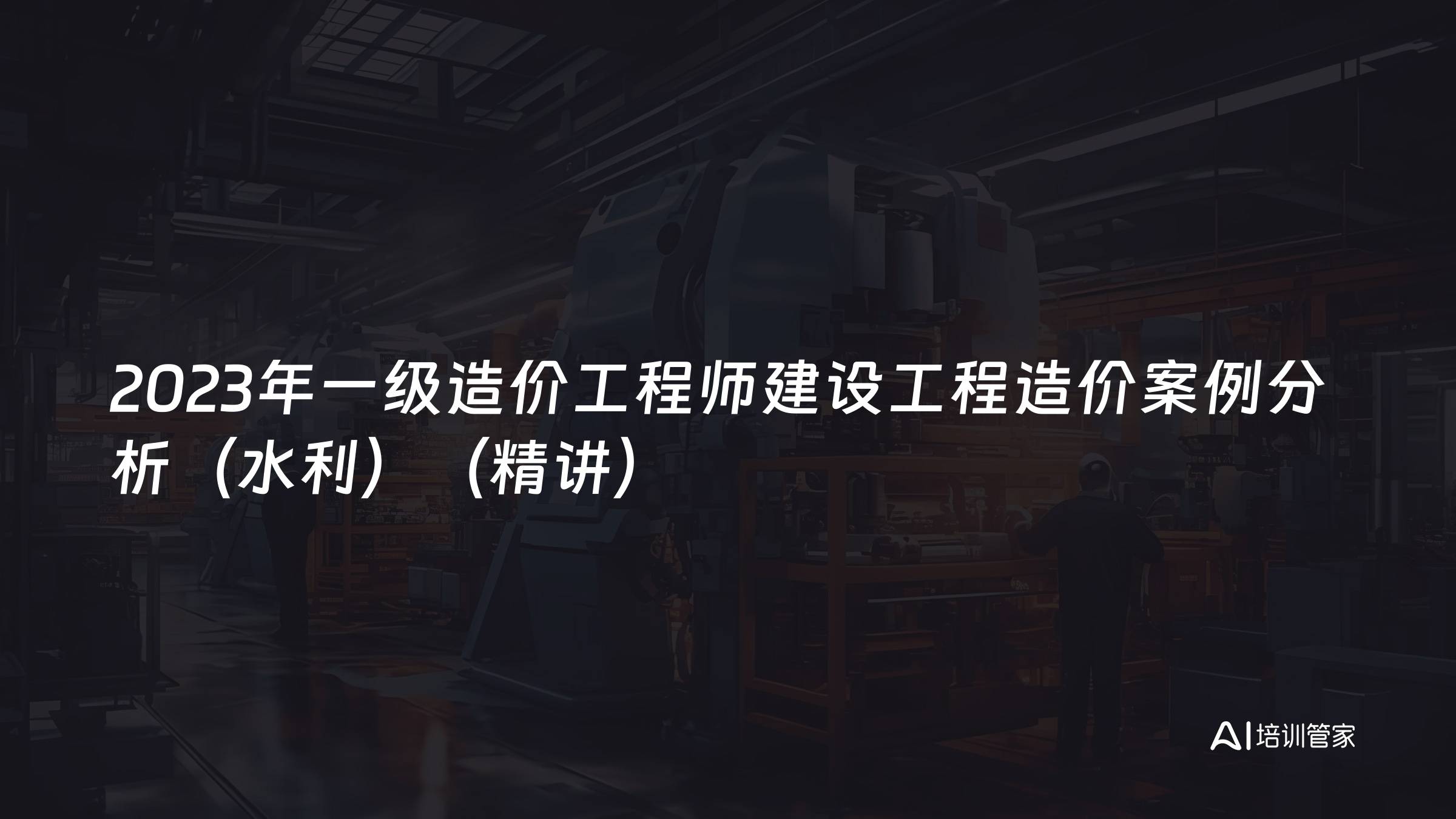 2023年一级造价工程师建设工程造价案例分析（水利）（精讲）