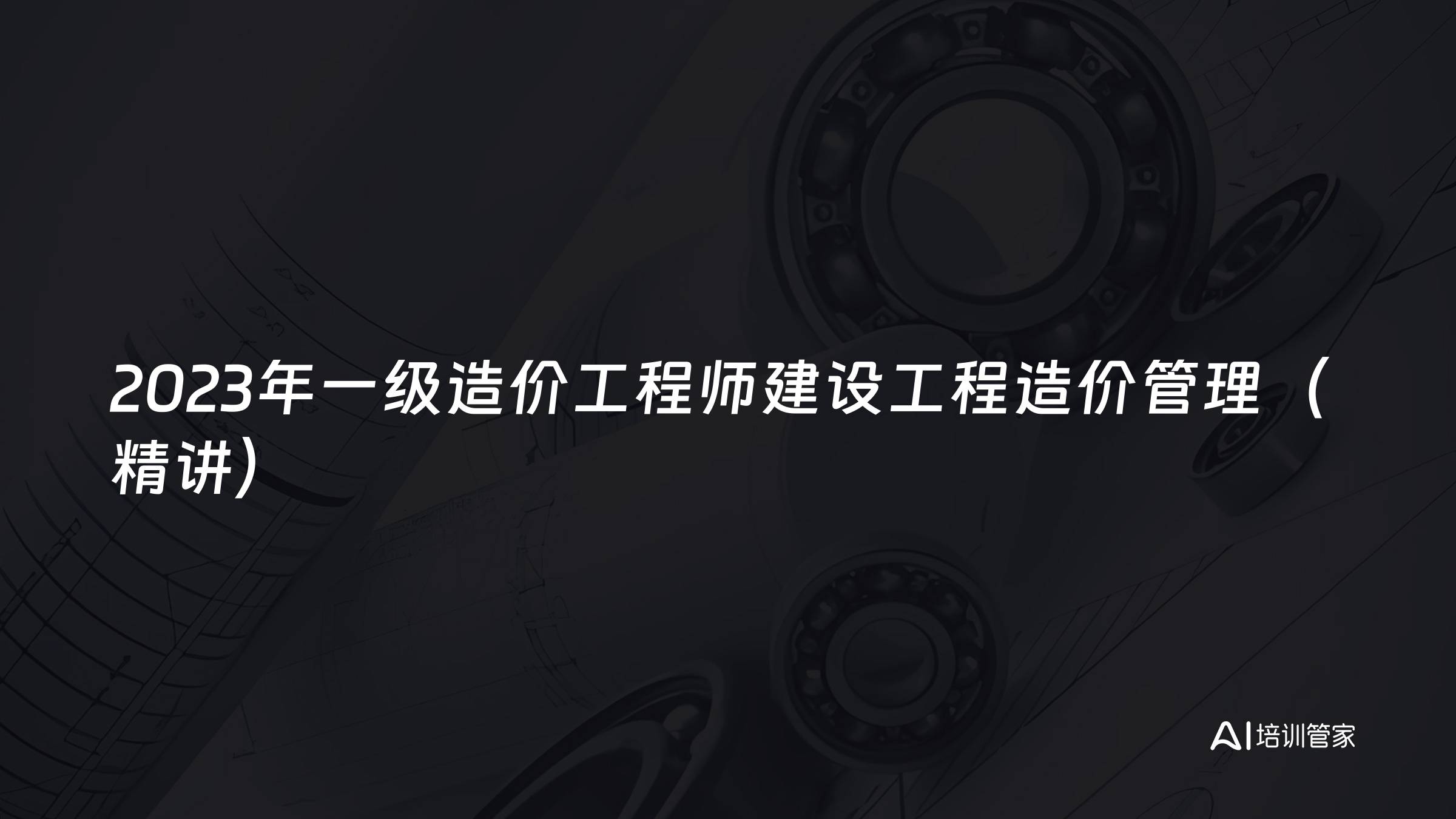 2023年一级造价工程师建设工程造价管理（精讲）