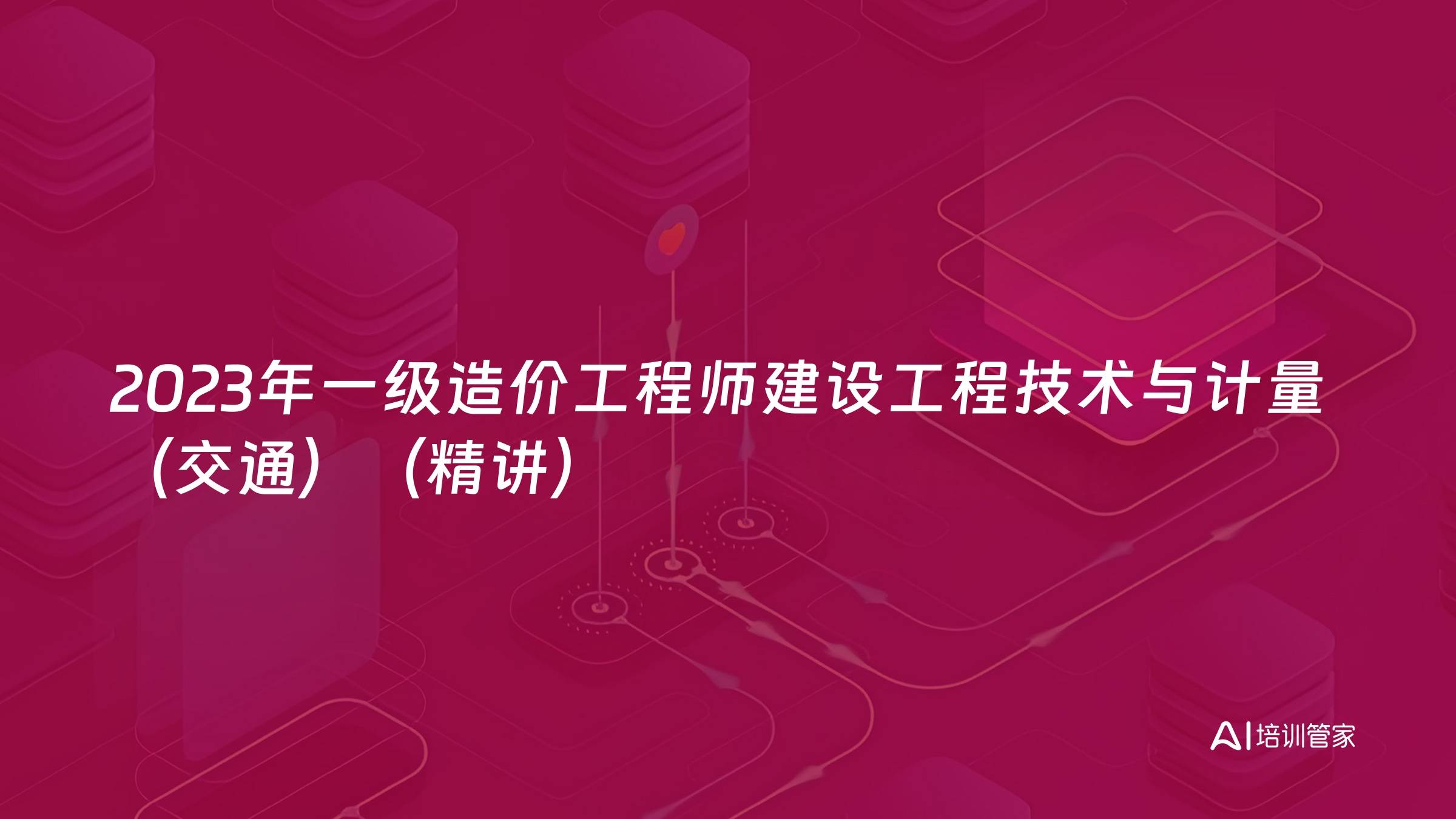 2023年一级造价工程师建设工程技术与计量（交通）（精讲）