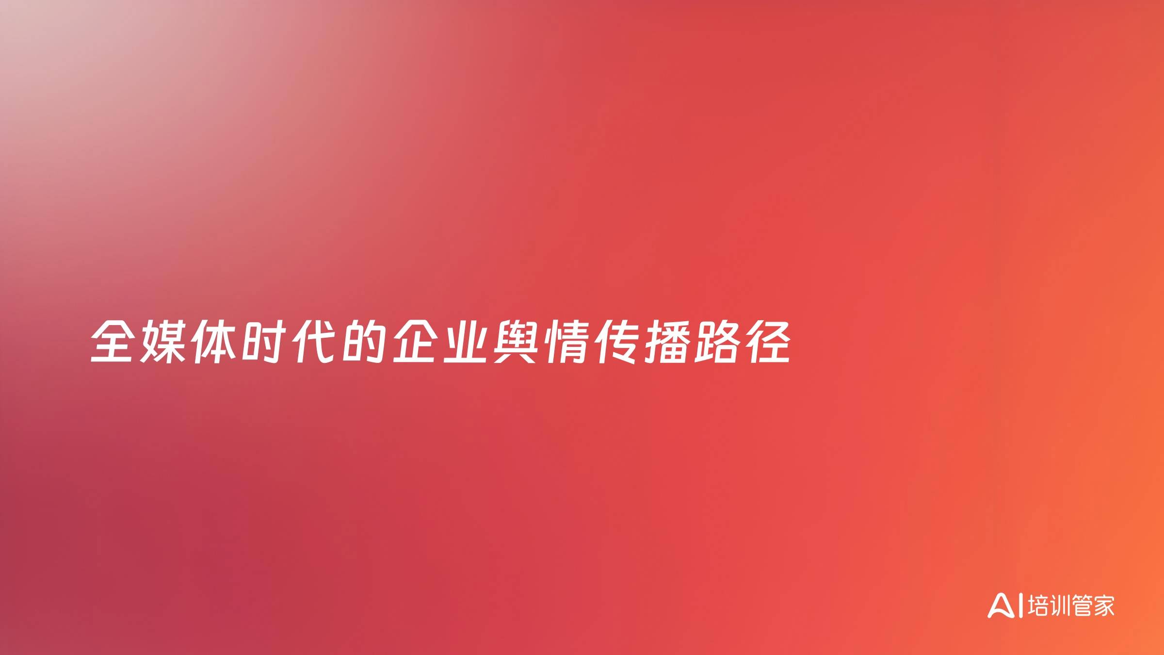 全媒体时代的企业舆情传播路径