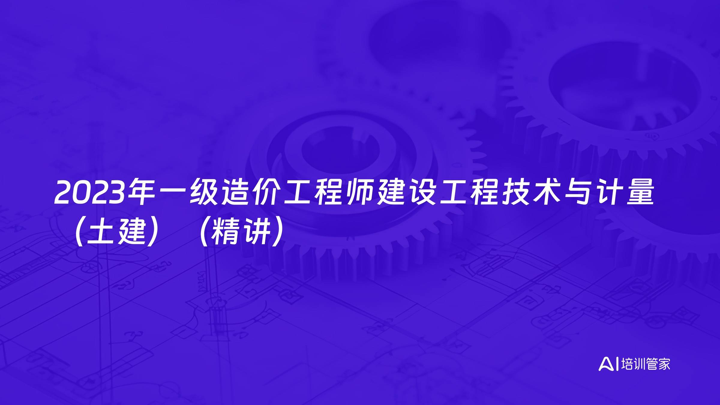 2023年一级造价工程师建设工程技术与计量（土建）（精讲）