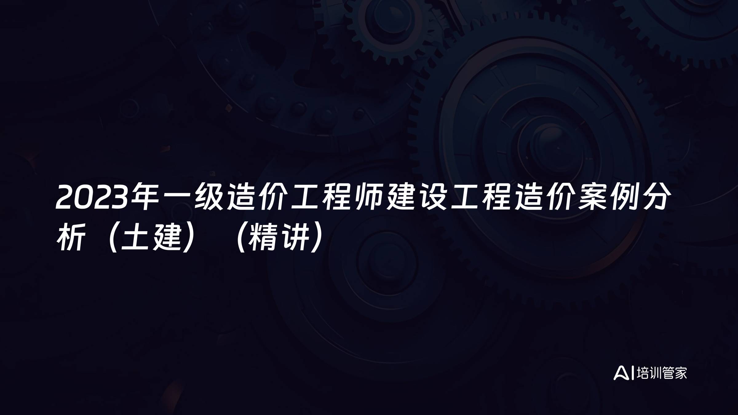 2023年一级造价工程师建设工程造价案例分析（土建）（精讲）