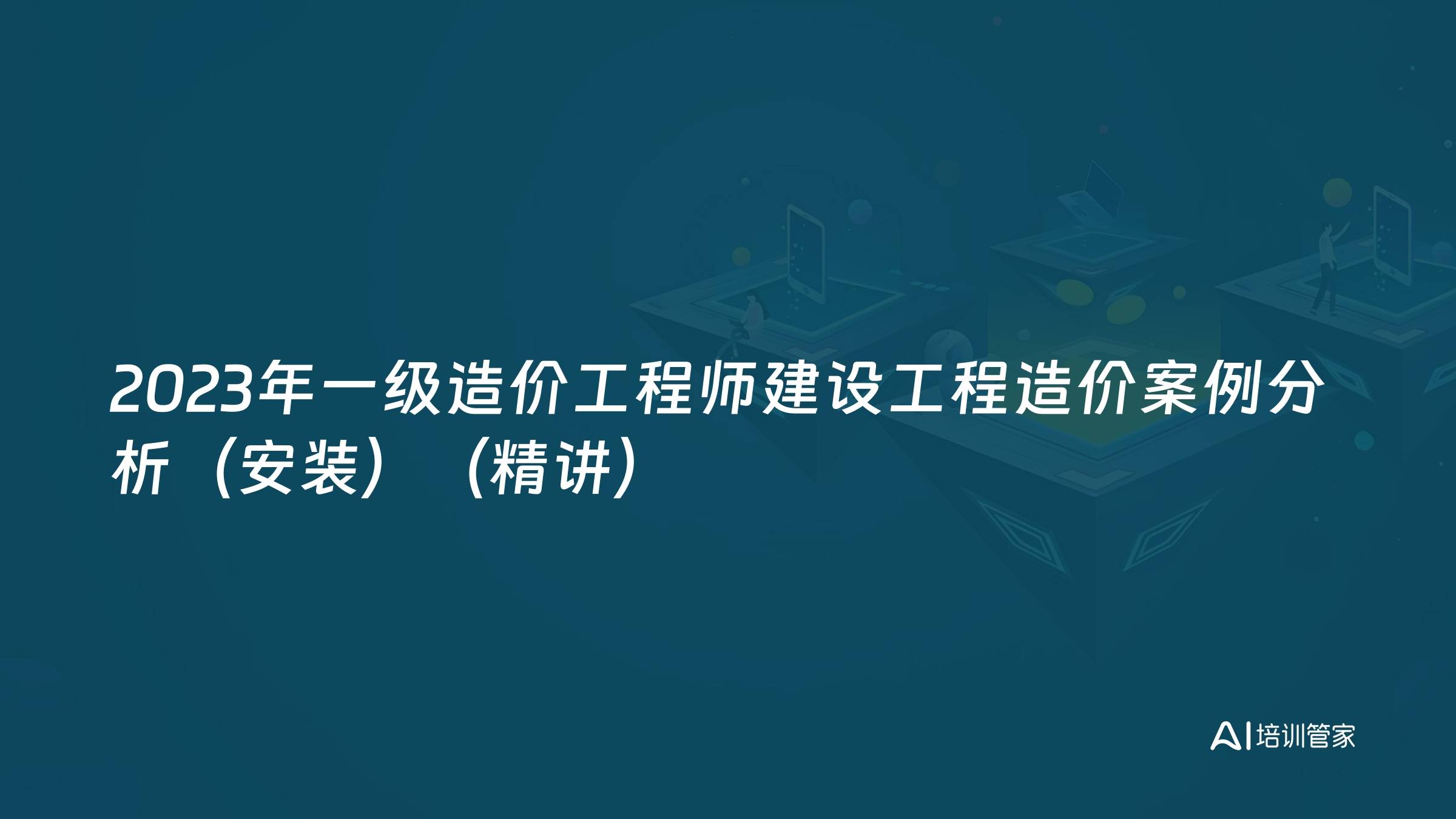 2023年一级造价工程师建设工程造价案例分析（安装）（精讲）