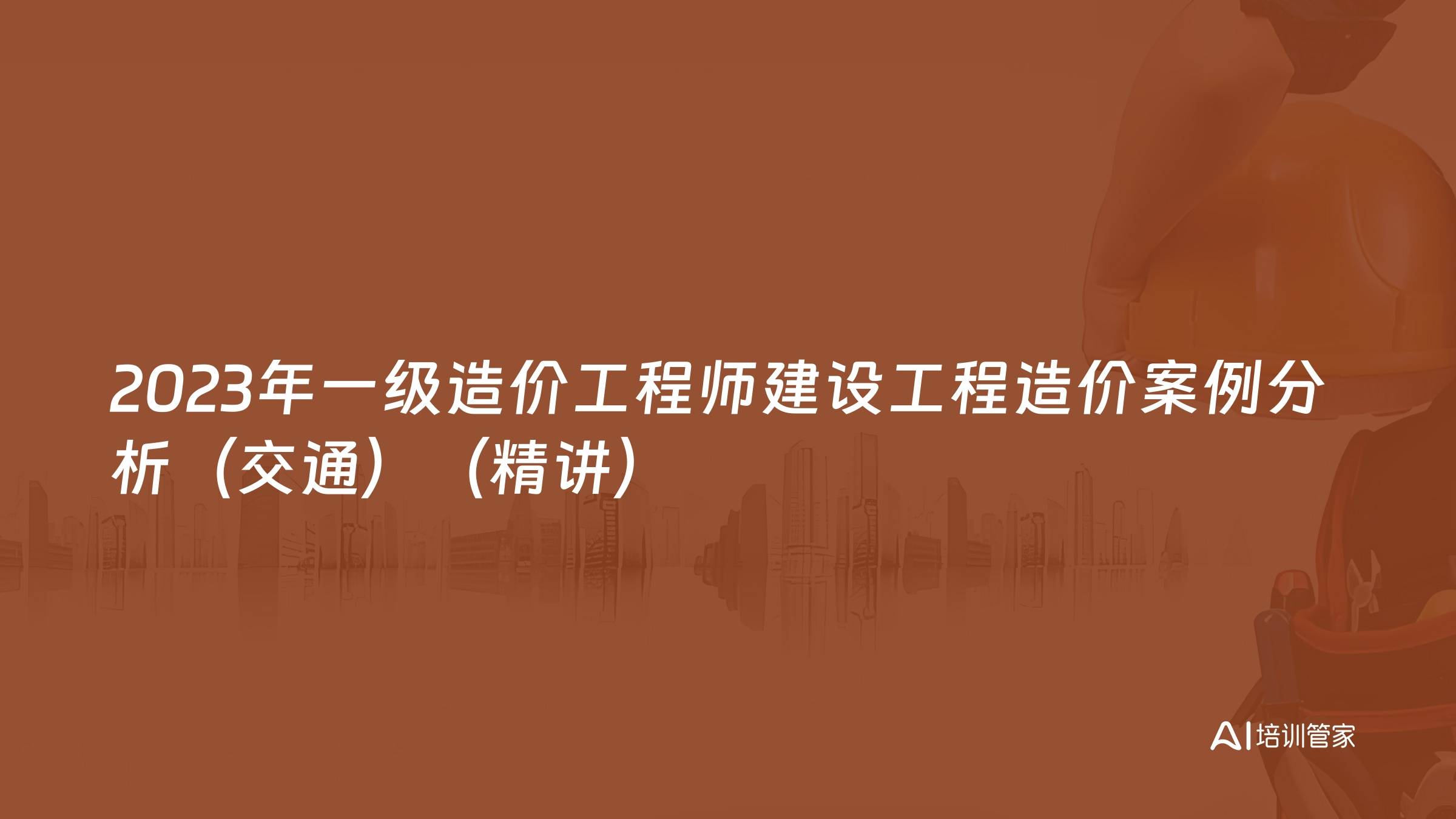 2023年一级造价工程师建设工程造价案例分析（交通）（精讲）